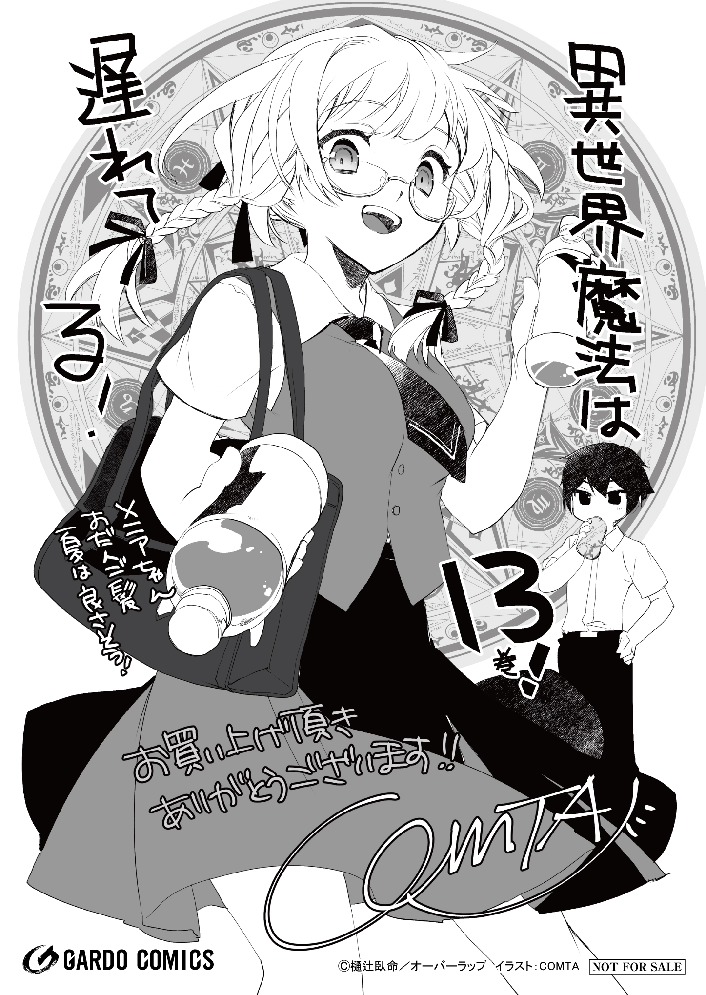 【ガルド】【特約店】『異世界魔法は遅れてる！⑬』A6ペーパー