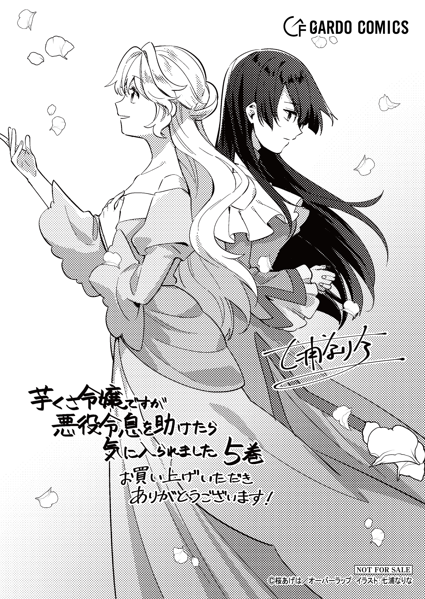 【ガルド】【特約店】『芋くさ令嬢ですが悪役令息を助けたら気に入られました-5』A6ペーパー