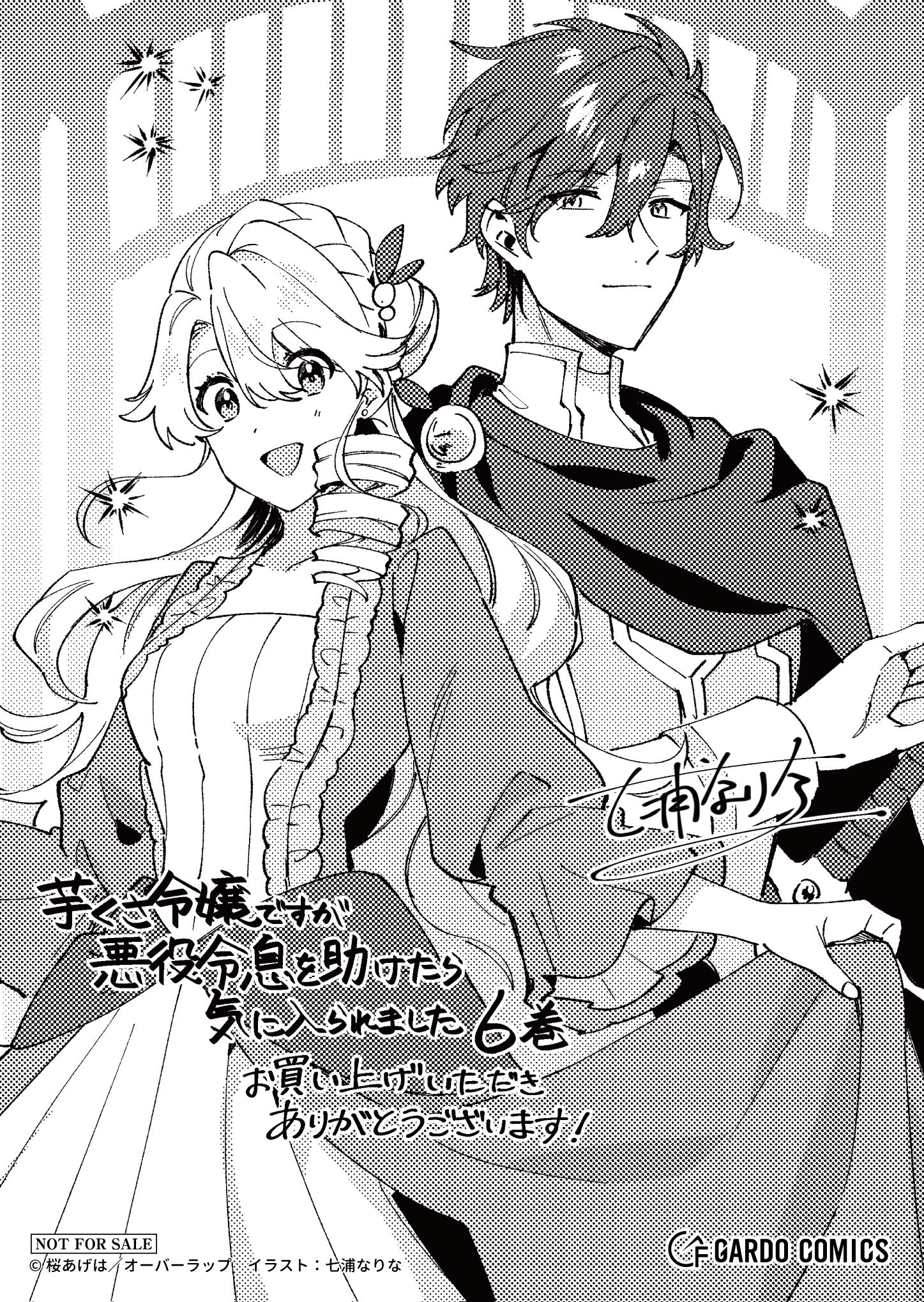 【ガルド】【特約店】『芋くさ令嬢ですが悪役令息を助けたら気に入られました-6』A6ペーパー