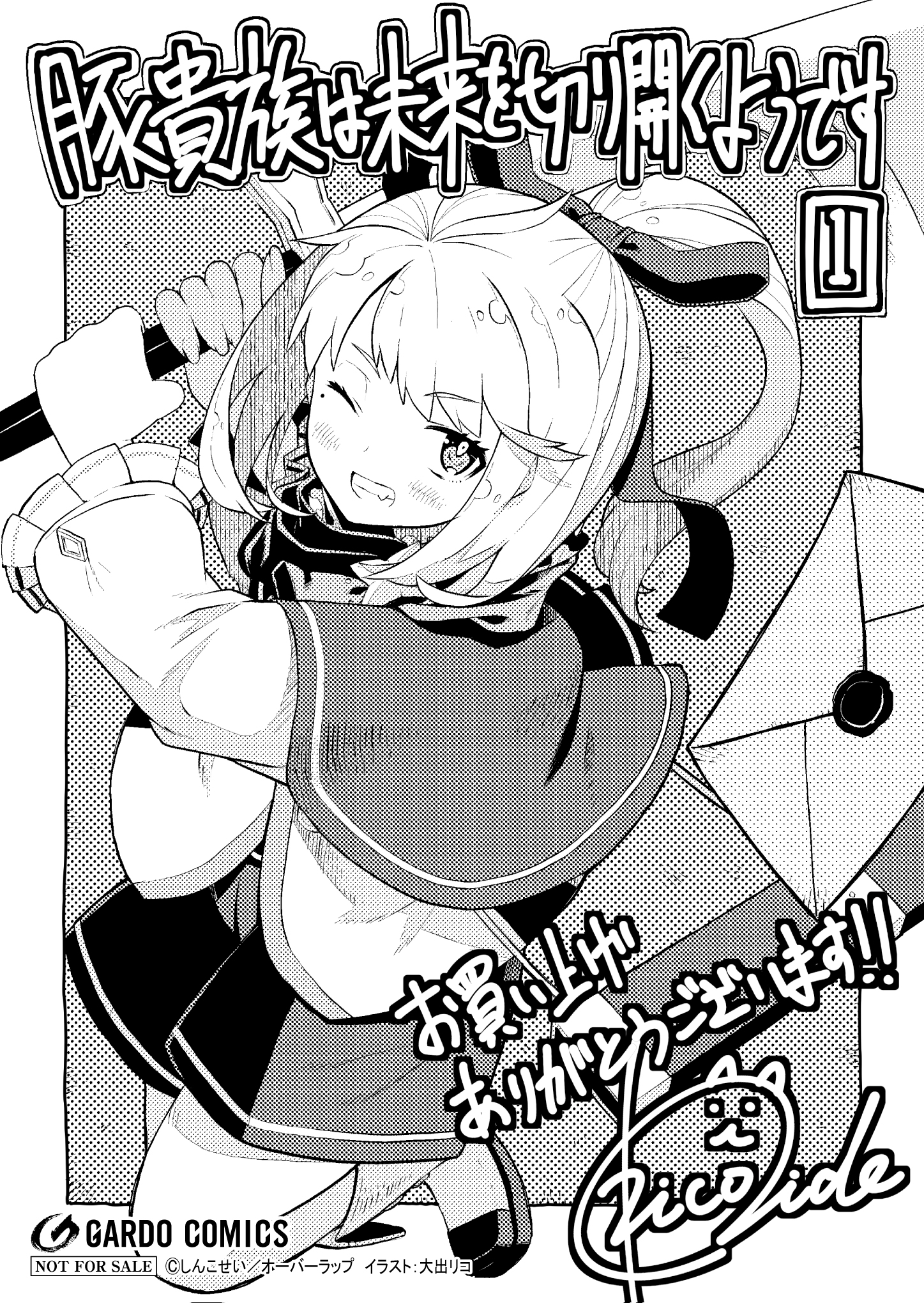 【ガルド】【特約店】『豚貴族は未来を切り開くようです-1』A6ペーパー