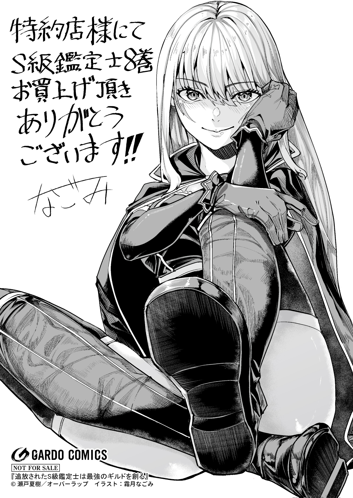 【ガルド】【特約店】『追放されたS級鑑定士は-8』A6ペーパー