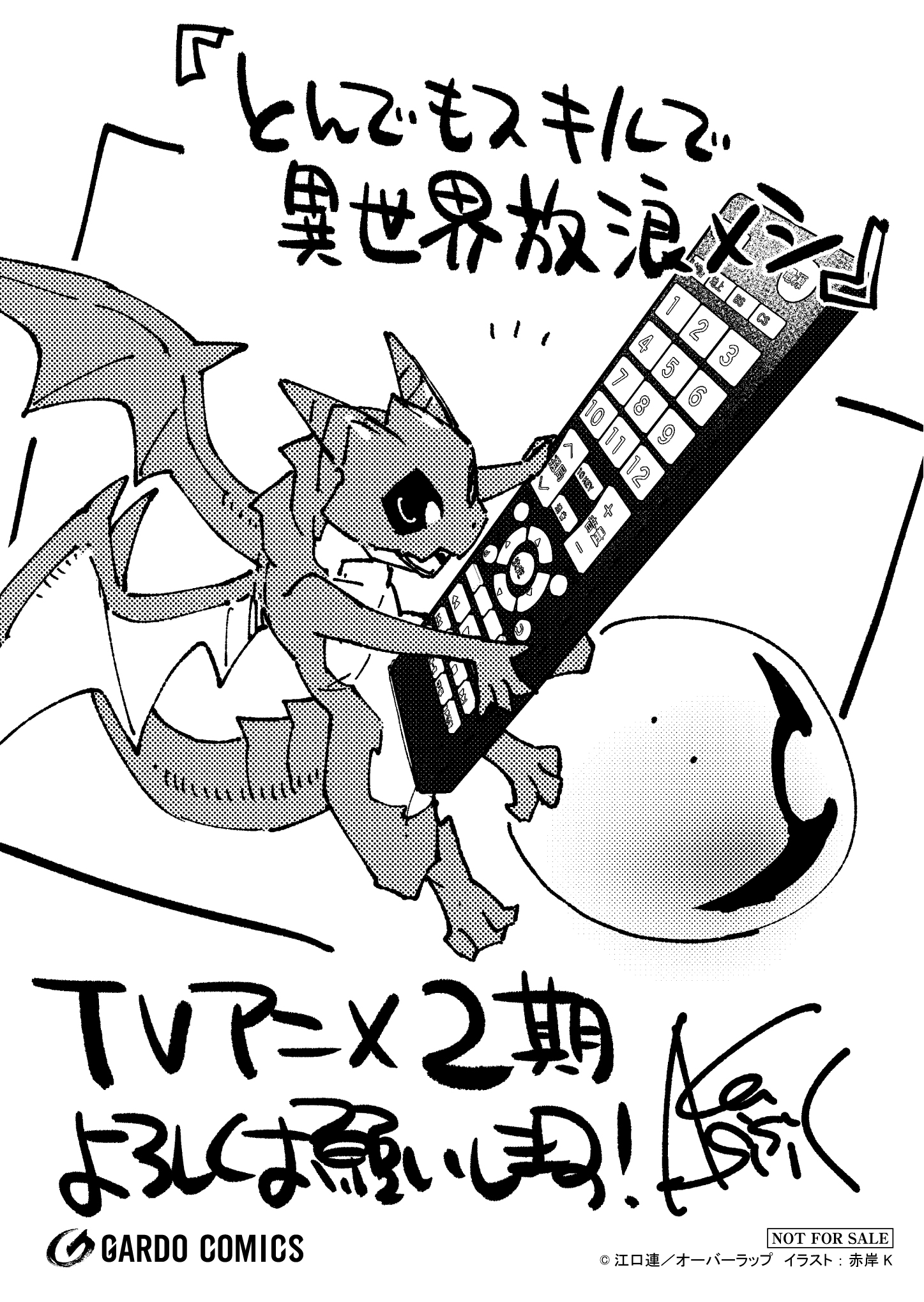 【ガルド】【アニメ化フェア】『とんでもスキルで異世界放浪メシ』A6ペーパー