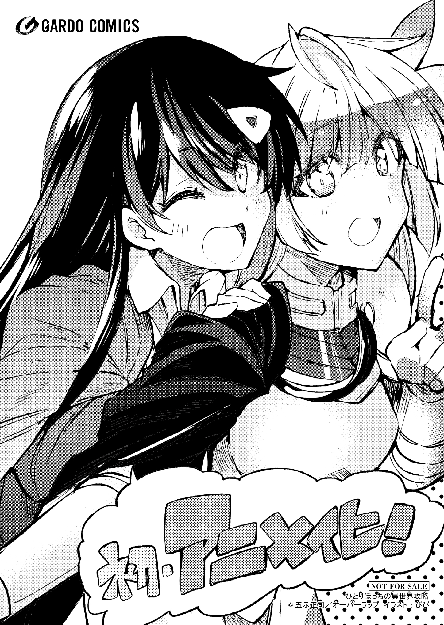 ＜アニメ化＞【ガルド】『ひとりぼっちの異世界攻略』A6ペーパー