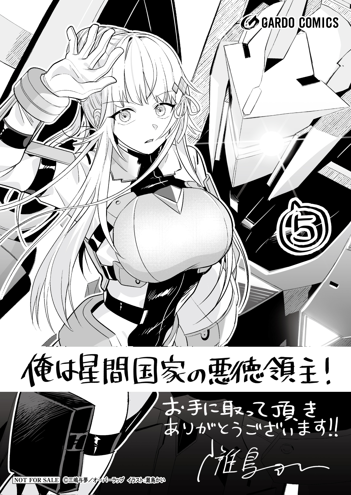 【ガルド】俺は星間国家の悪徳領主！-5』A6ペーパー