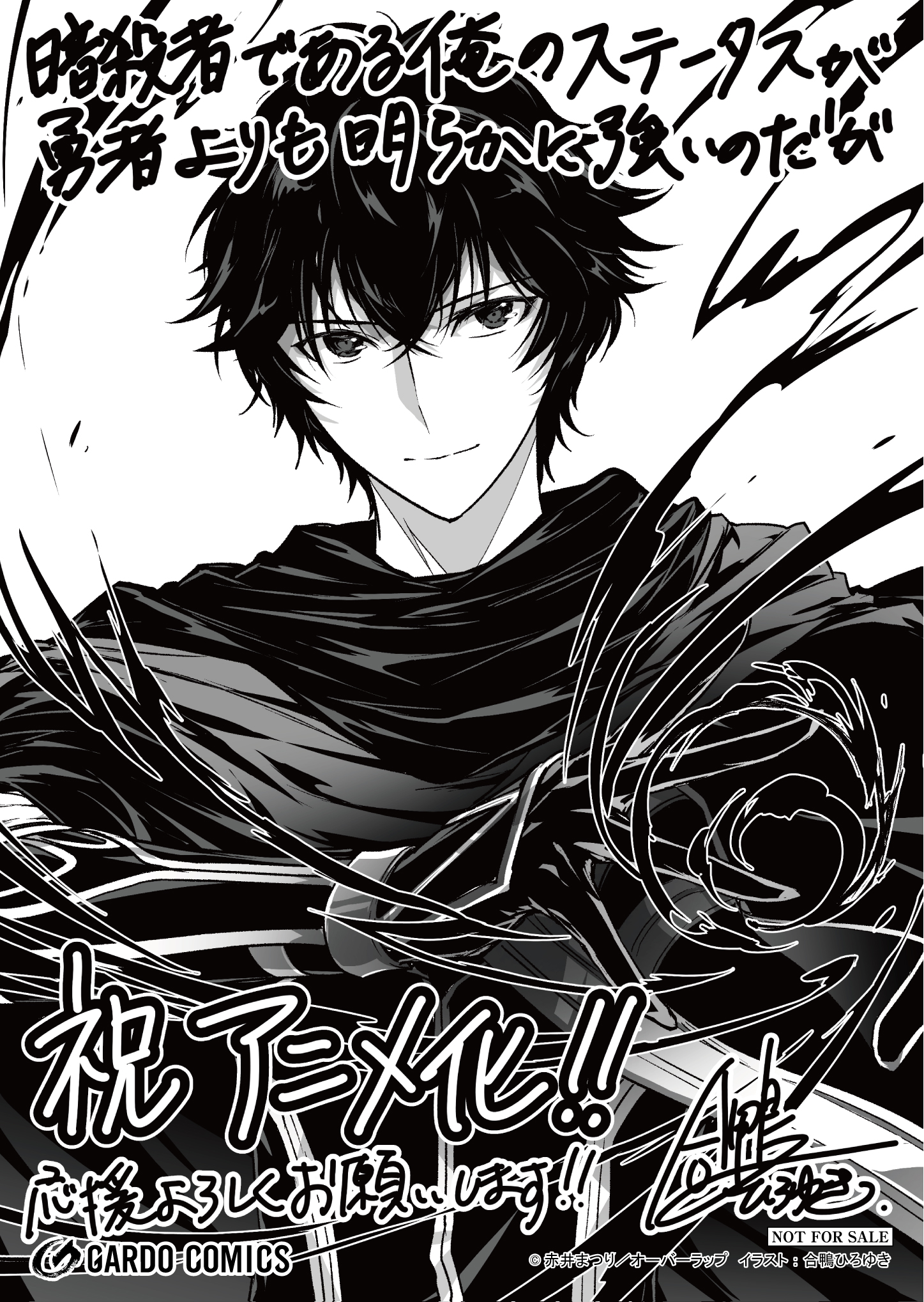 【ガルド】【アニメ化フェア】『暗殺者である俺のステータスが勇者よりも明らかに強いのだが』A6ペーパー