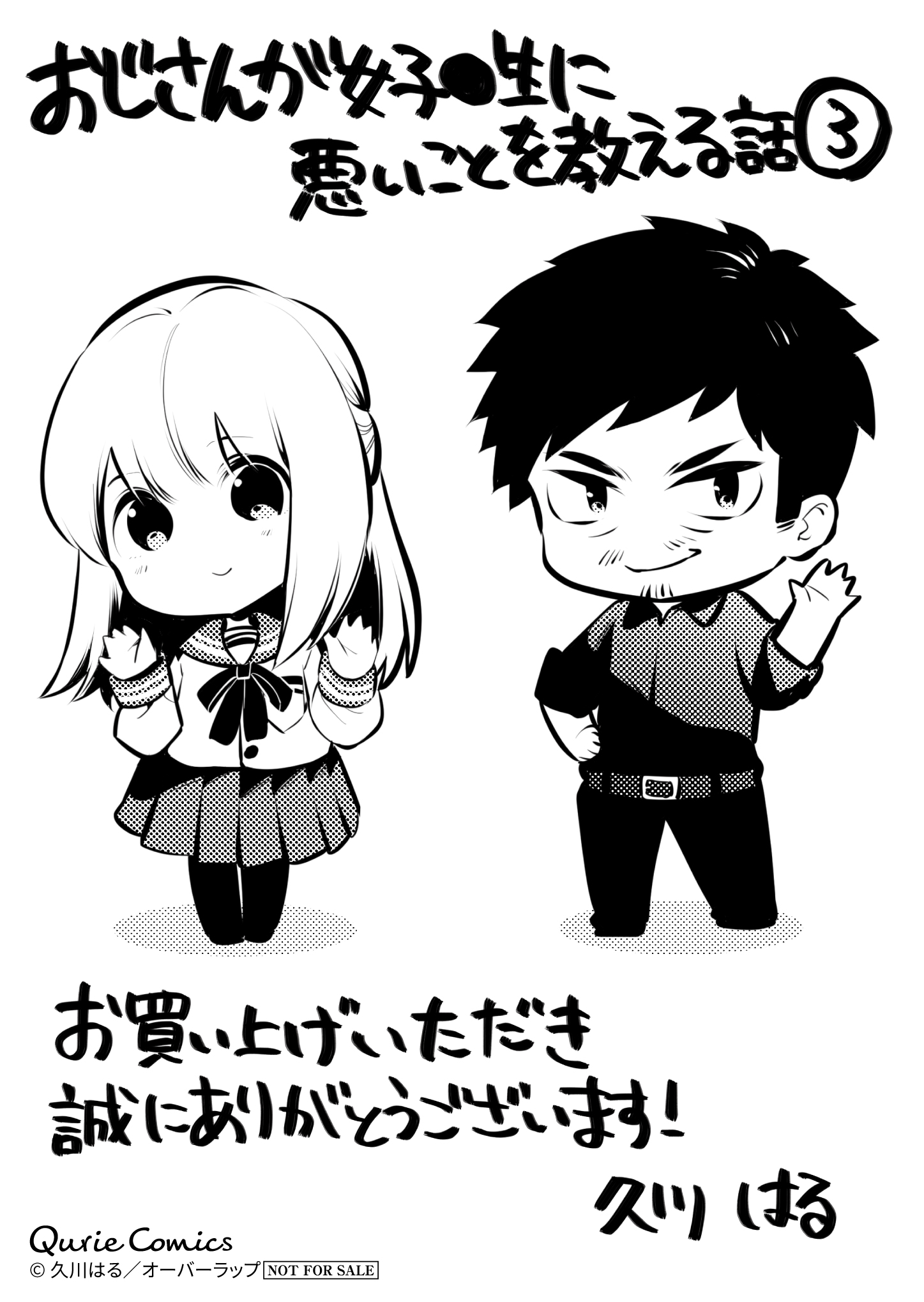 【クリエ】「おじさんが女子●生に悪いことを教える話 3」A6ペーパー.jpg