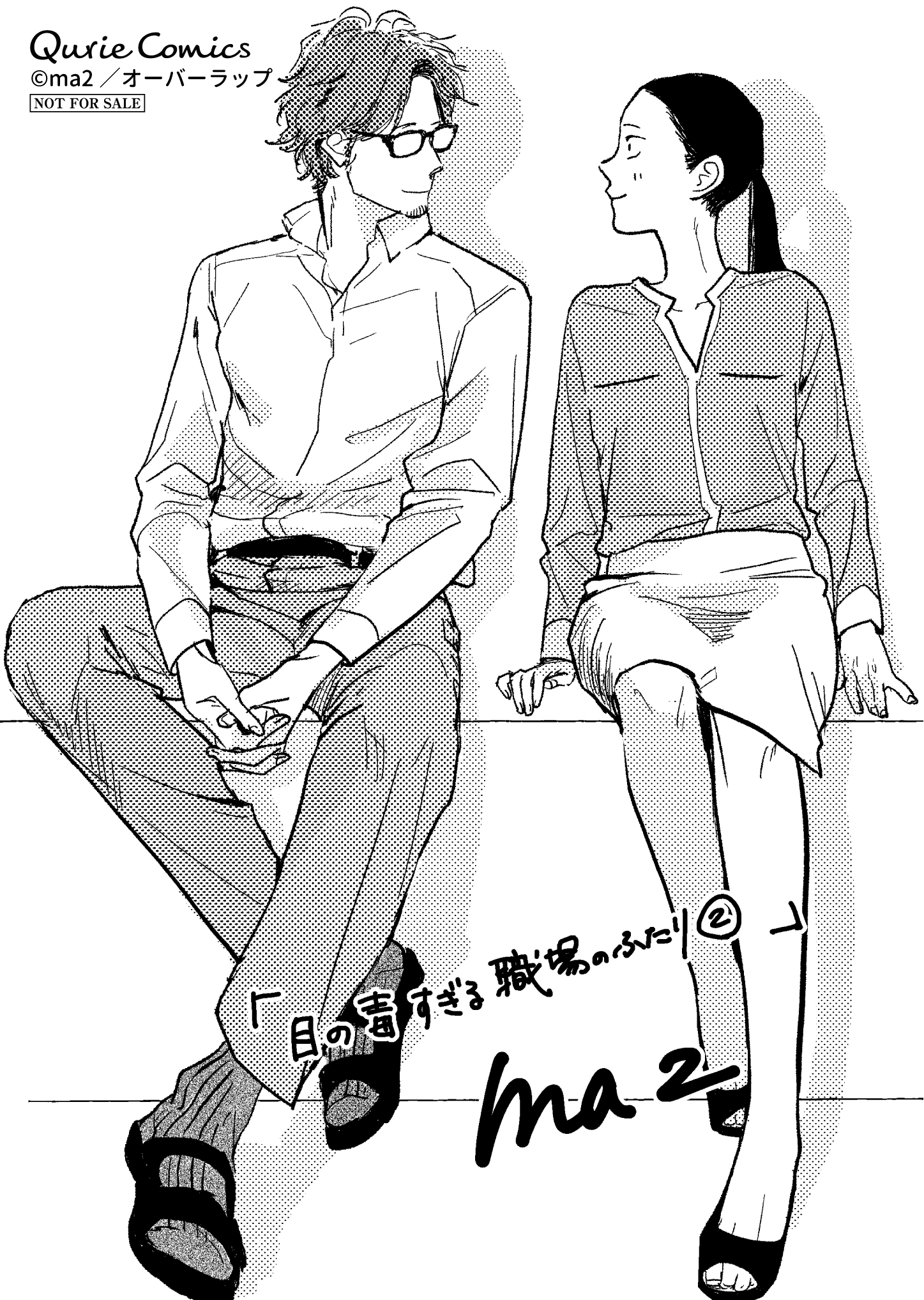 【クリエ】「目の毒すぎる職場のふたり2」A6ペーパー