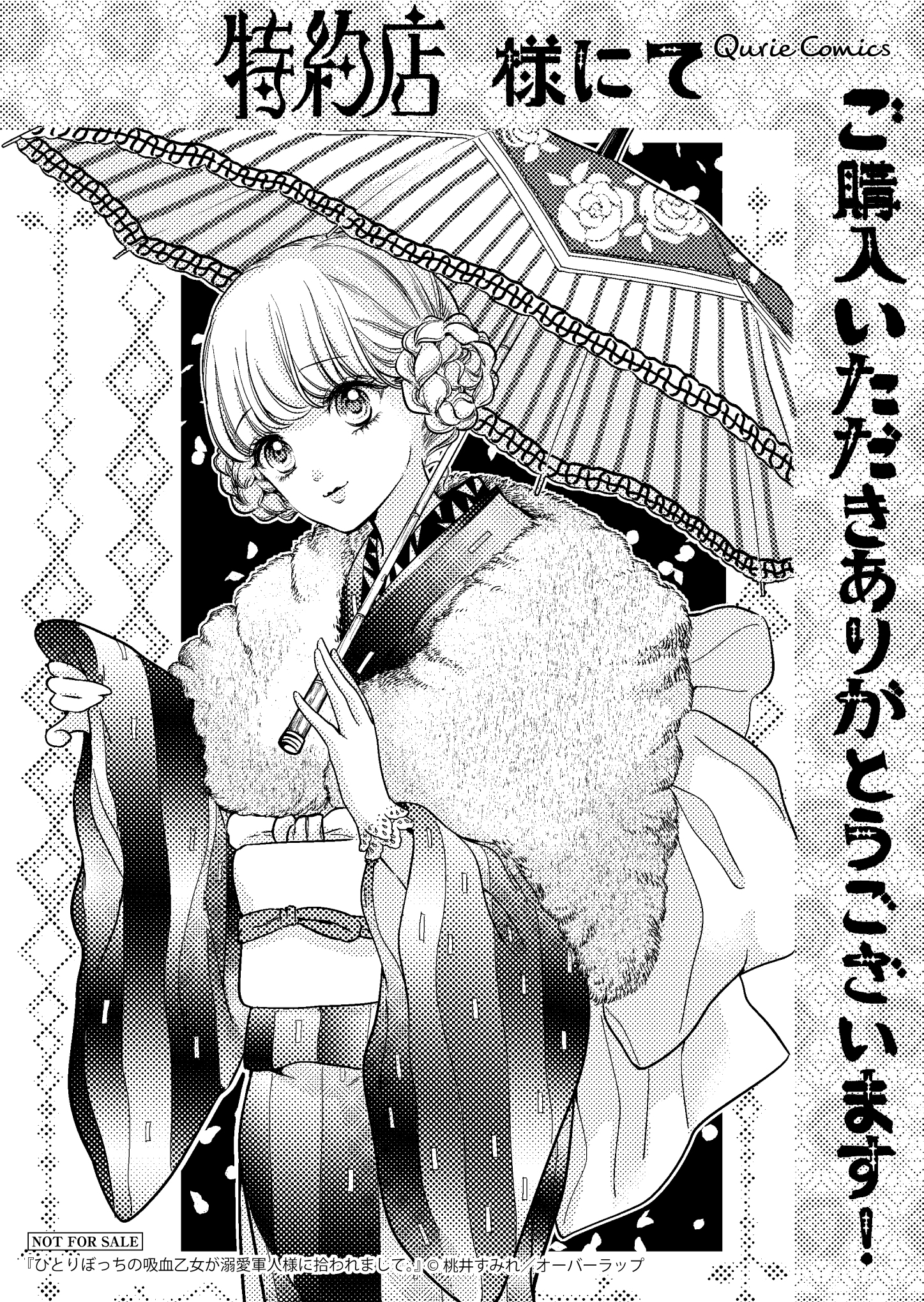 【クリエ】『ひとりぼっちの吸血乙女が溺愛軍人様に拾われまして。 1』_A6ペーパー_ol