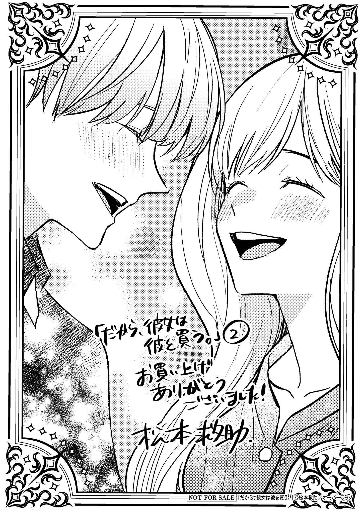 【クリエ】【応援店】『だから、彼女は彼を買う。2』A6ペーパー