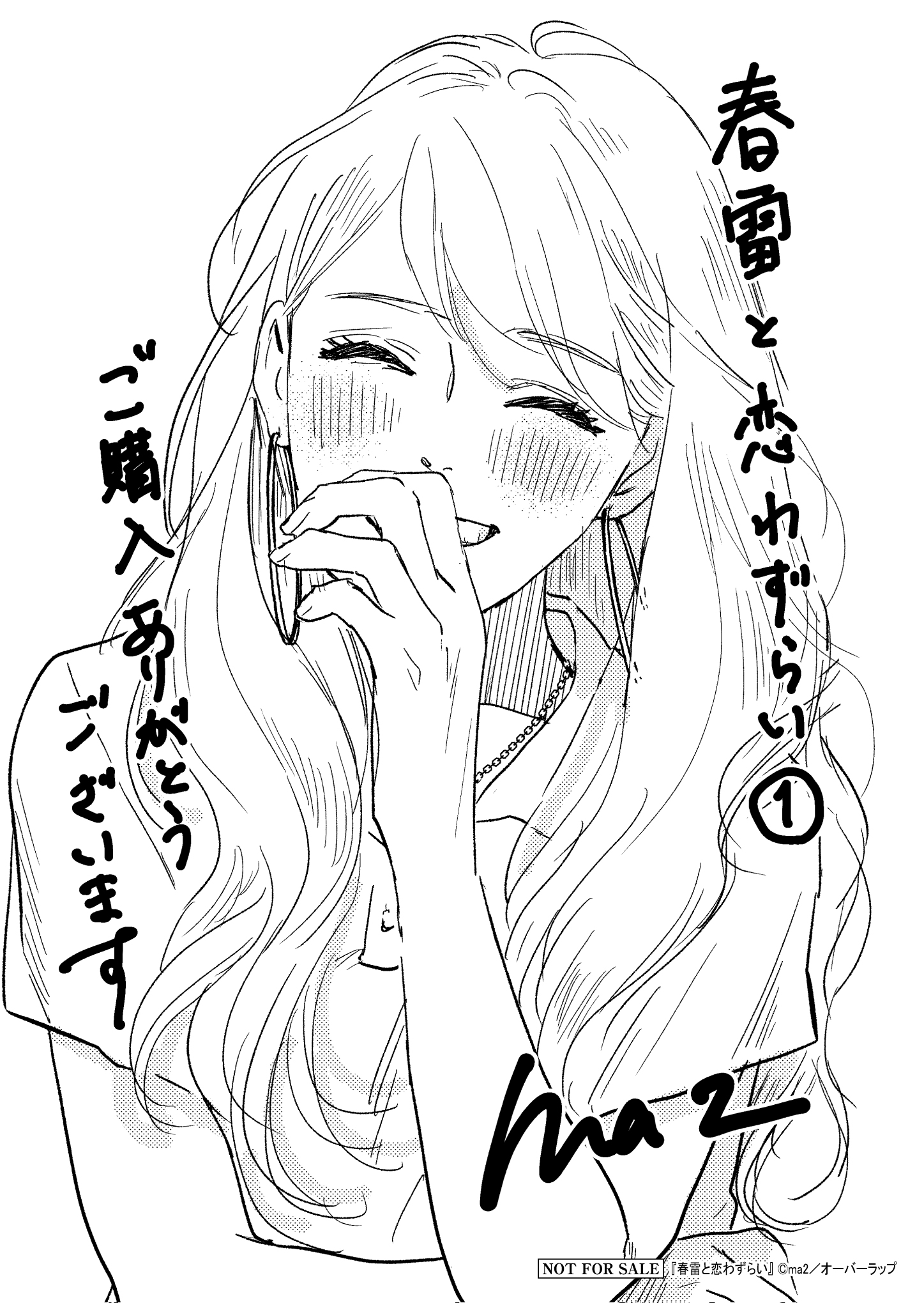 【クリエ】【応援店】『春雷と恋わずらい-1』A6ペーパー