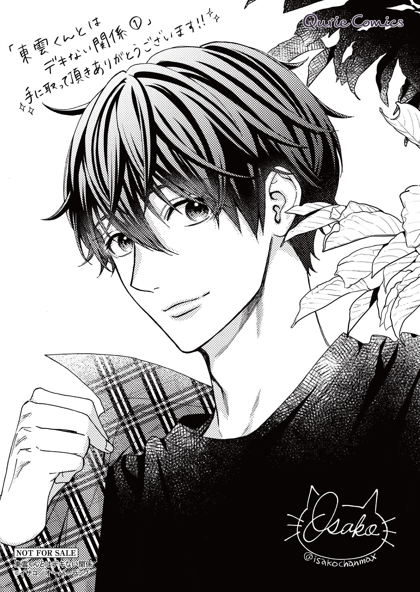 【クリエ】【応援店】『東雲くんとはデキない関係』_A6ペーパー