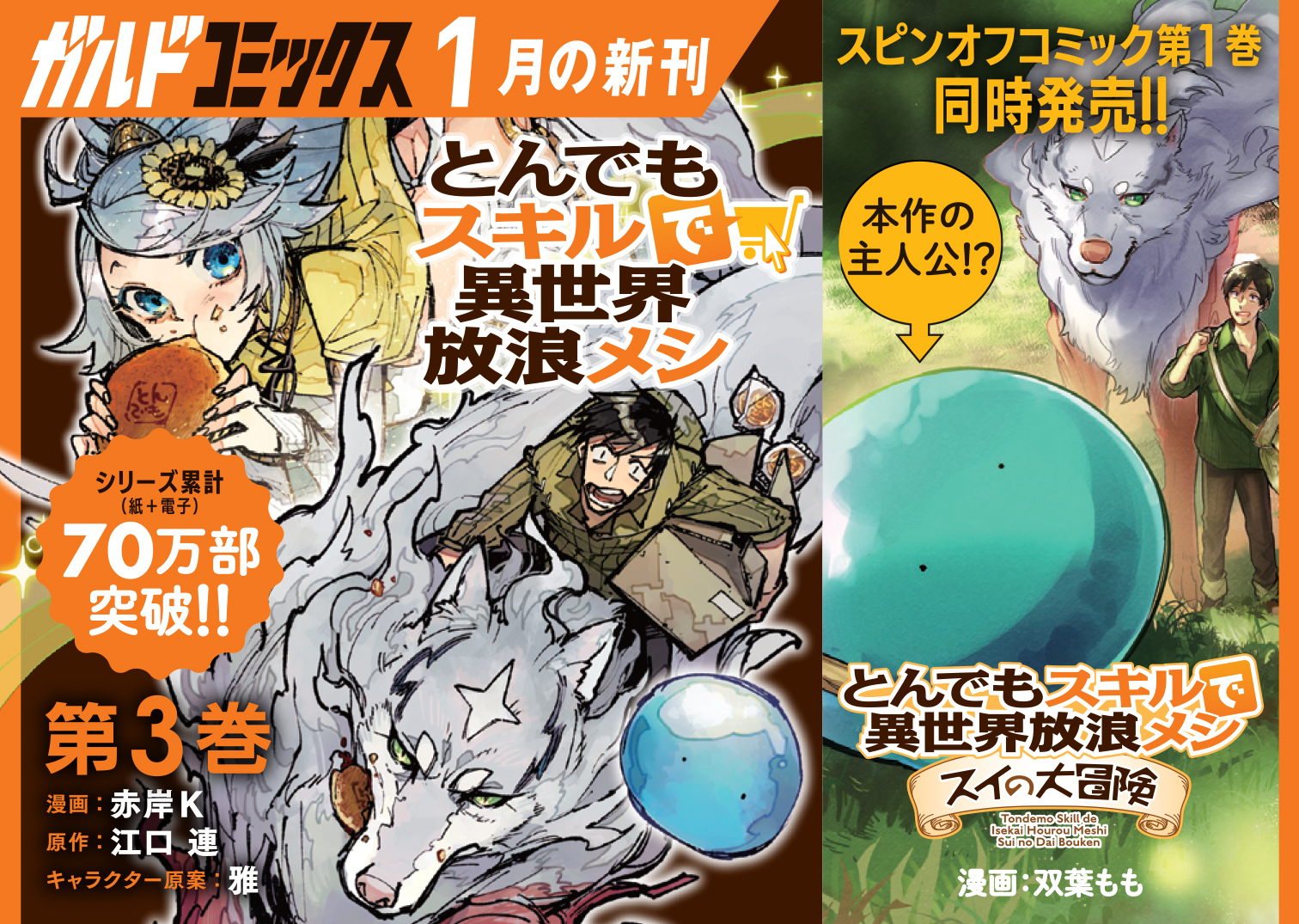 【コミックス】「とんでもスキルで異世界放浪メシ」シリーズB7POP