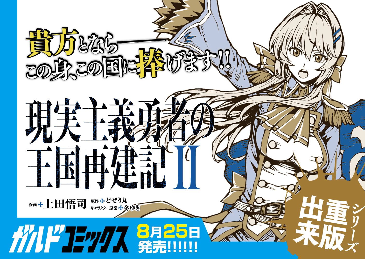 【コミックス】「現実主義勇者の王国再建記Ⅱ」B7POP