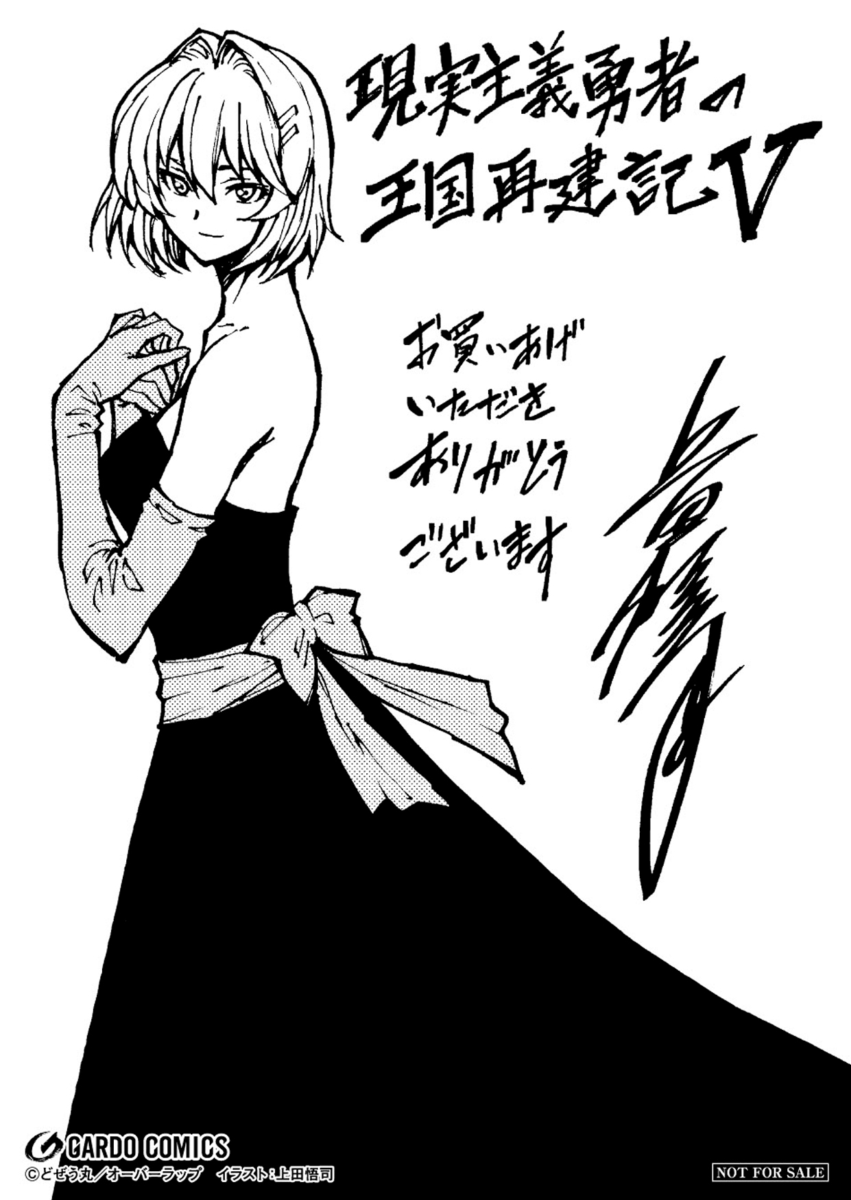 【コミックス】「現実主義勇者の王国再建記Ⅴ」A6ペーパー