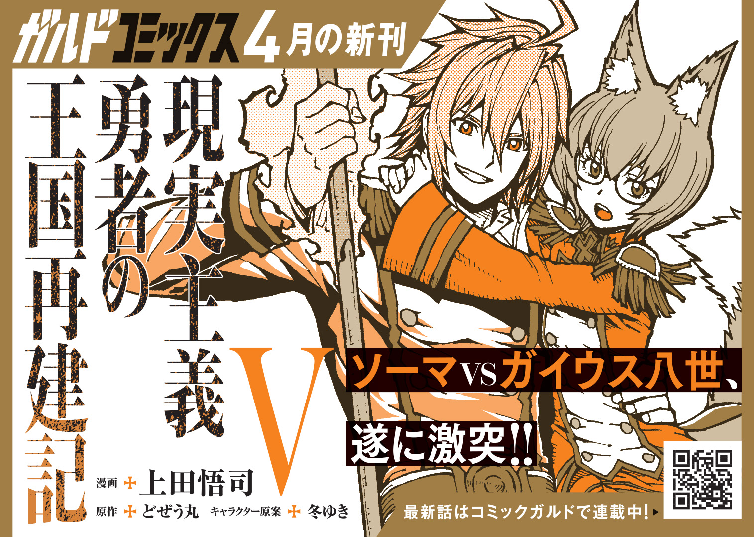 【コミックス】「現実主義勇者の王国再建記Ⅴ」B7POP