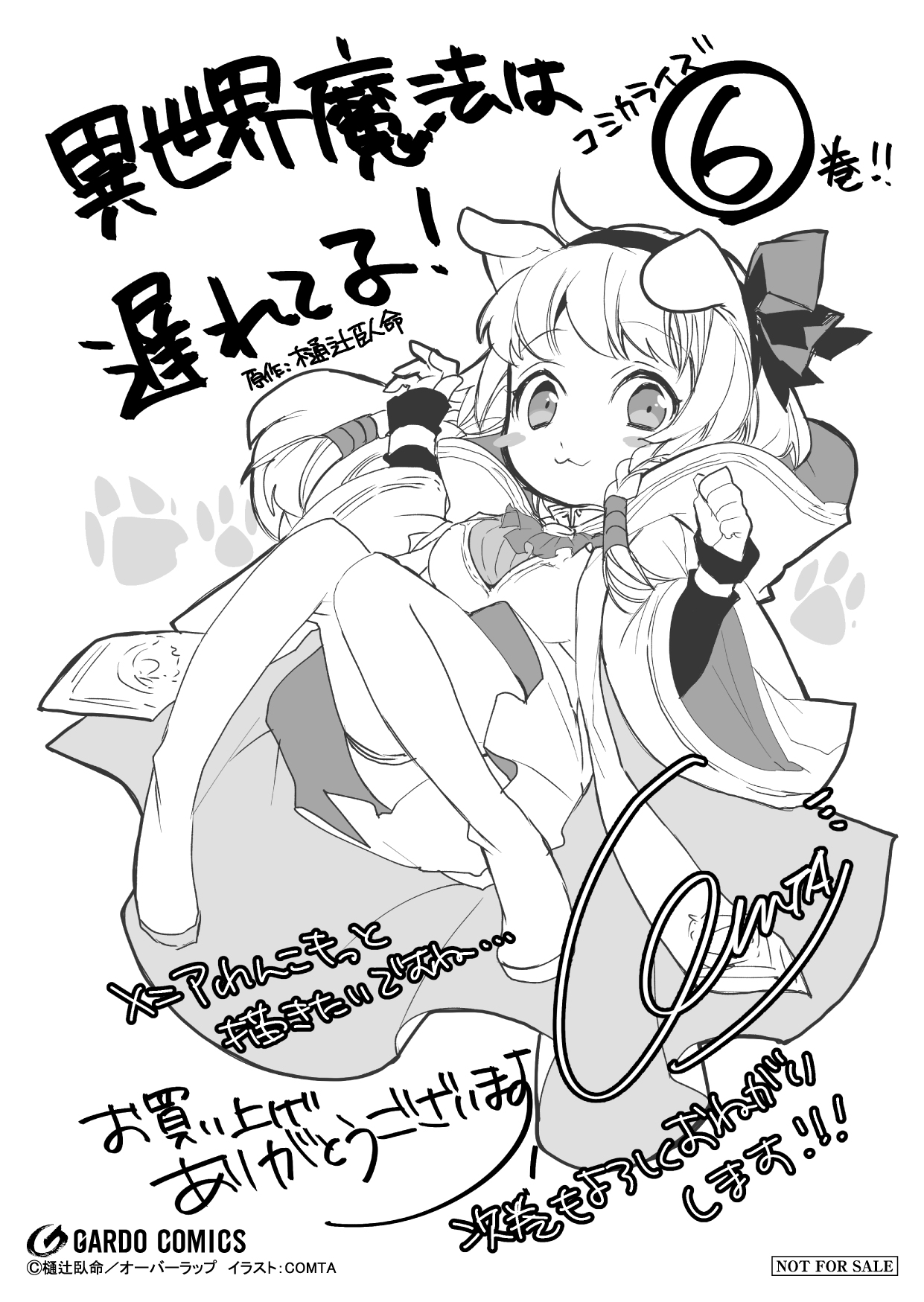 【コミックス】「異世界魔法は遅れてる！6」A6ペーパー