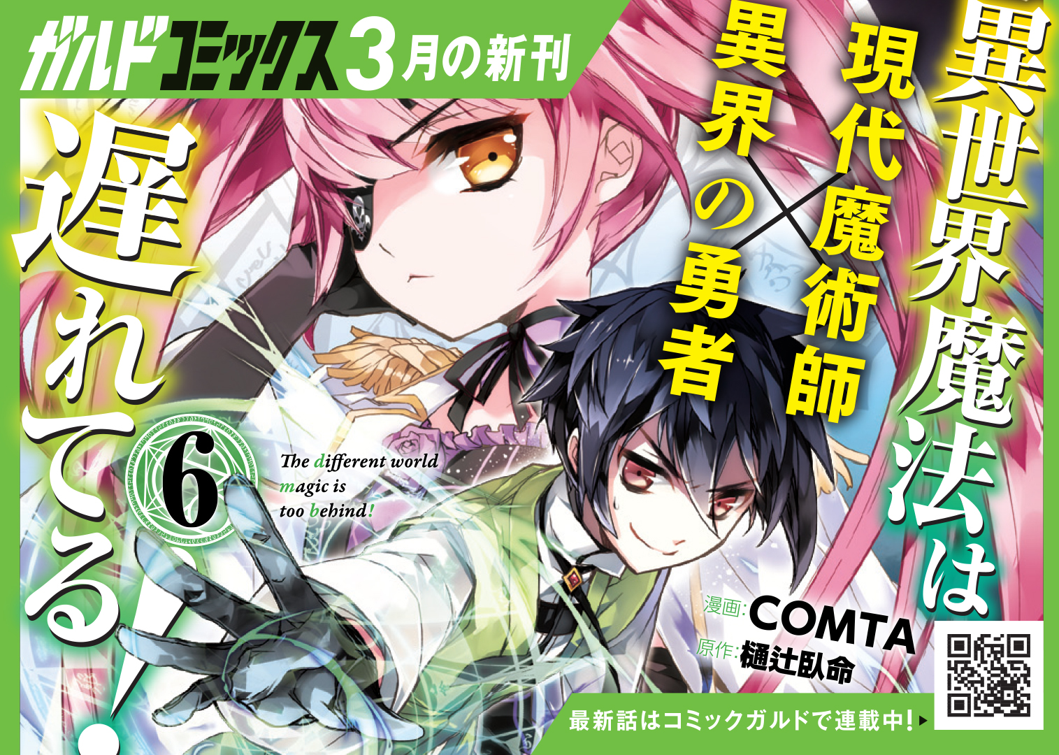 【コミックス】「異世界魔法は遅れてる！6」B7POP