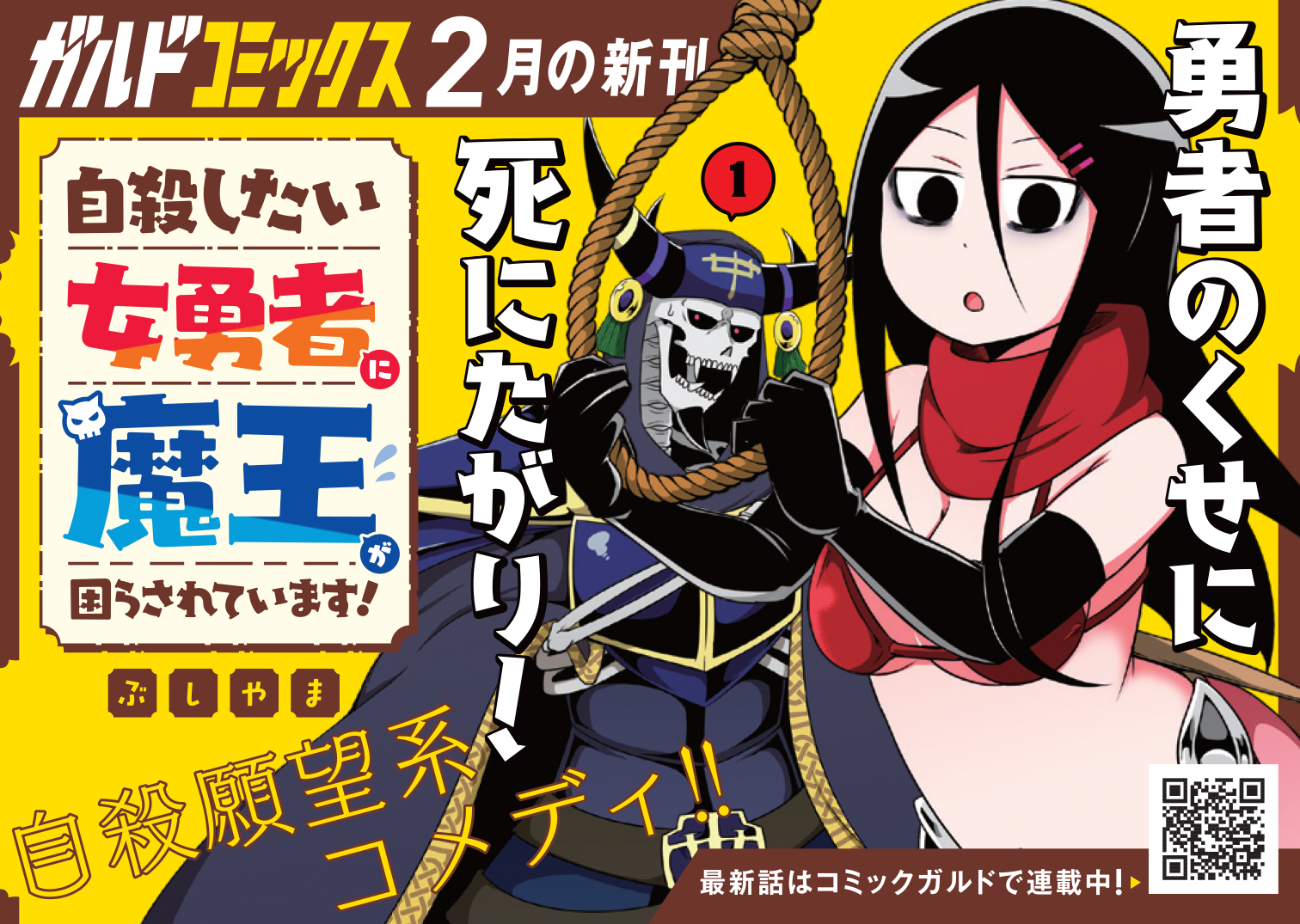 【コミックス】「自殺したい女勇者に魔王が困らされています！1」B7POP