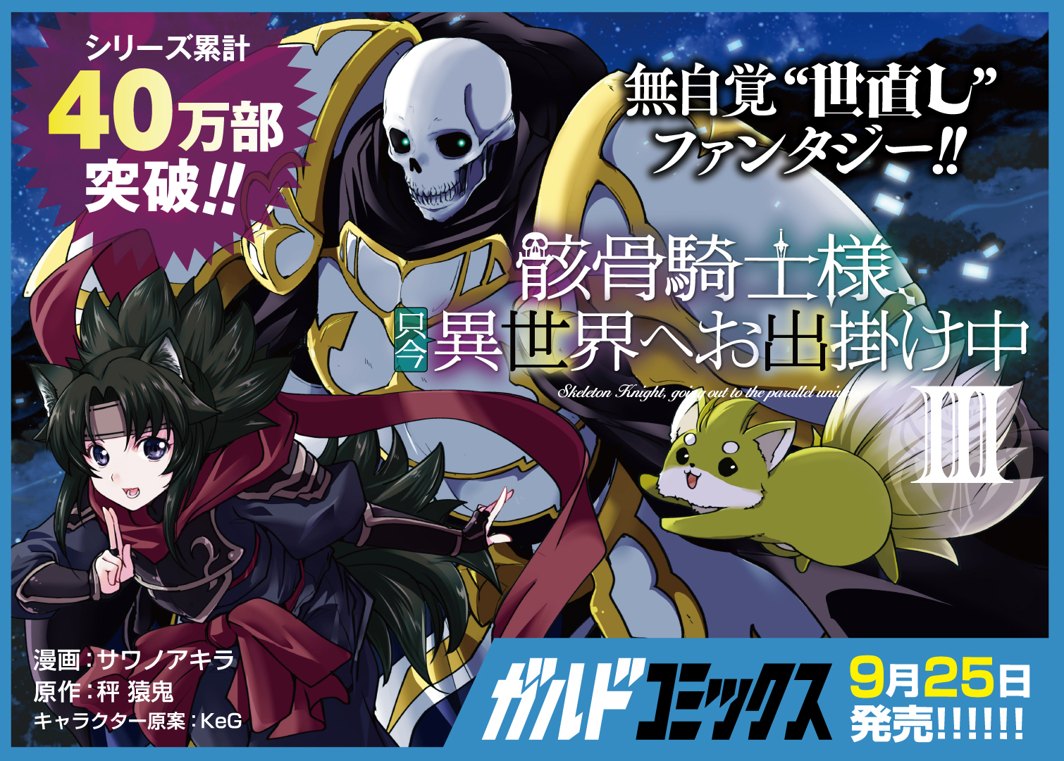 【コミックス】「骸骨騎士様、只今異世界へお出掛け中Ⅲ」B7POP