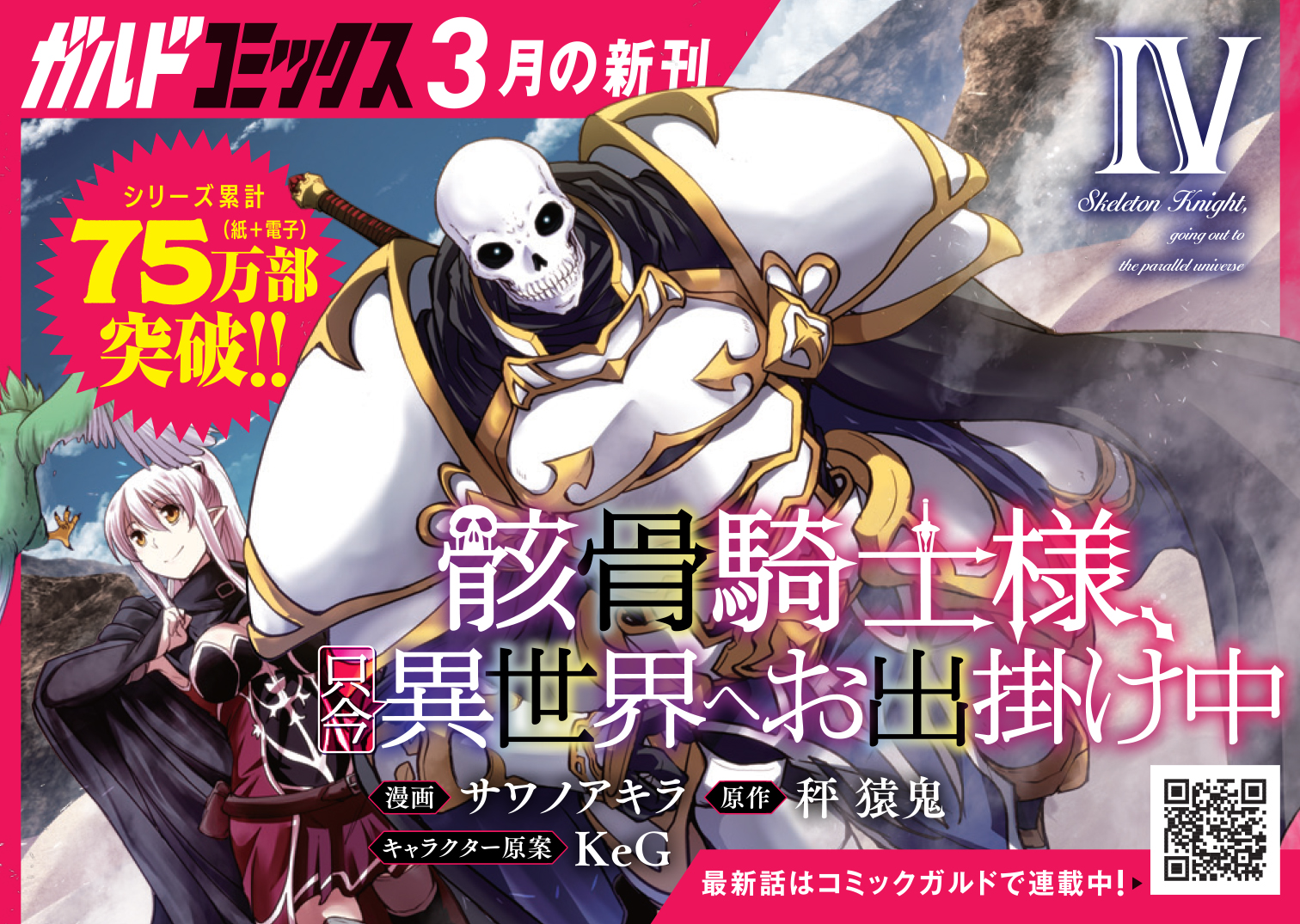 【コミックス】「骸骨騎士様、只今異世界へお出掛け中Ⅳ」B7POP