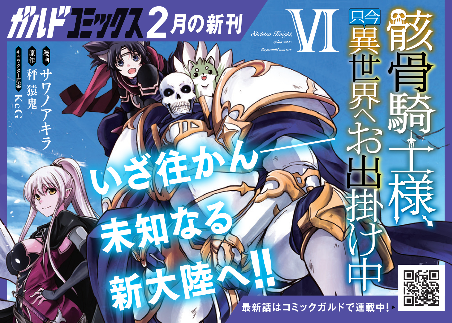 【コミックス】「骸骨騎士様、只今異世界へお出掛け中Ⅵ」B7POP
