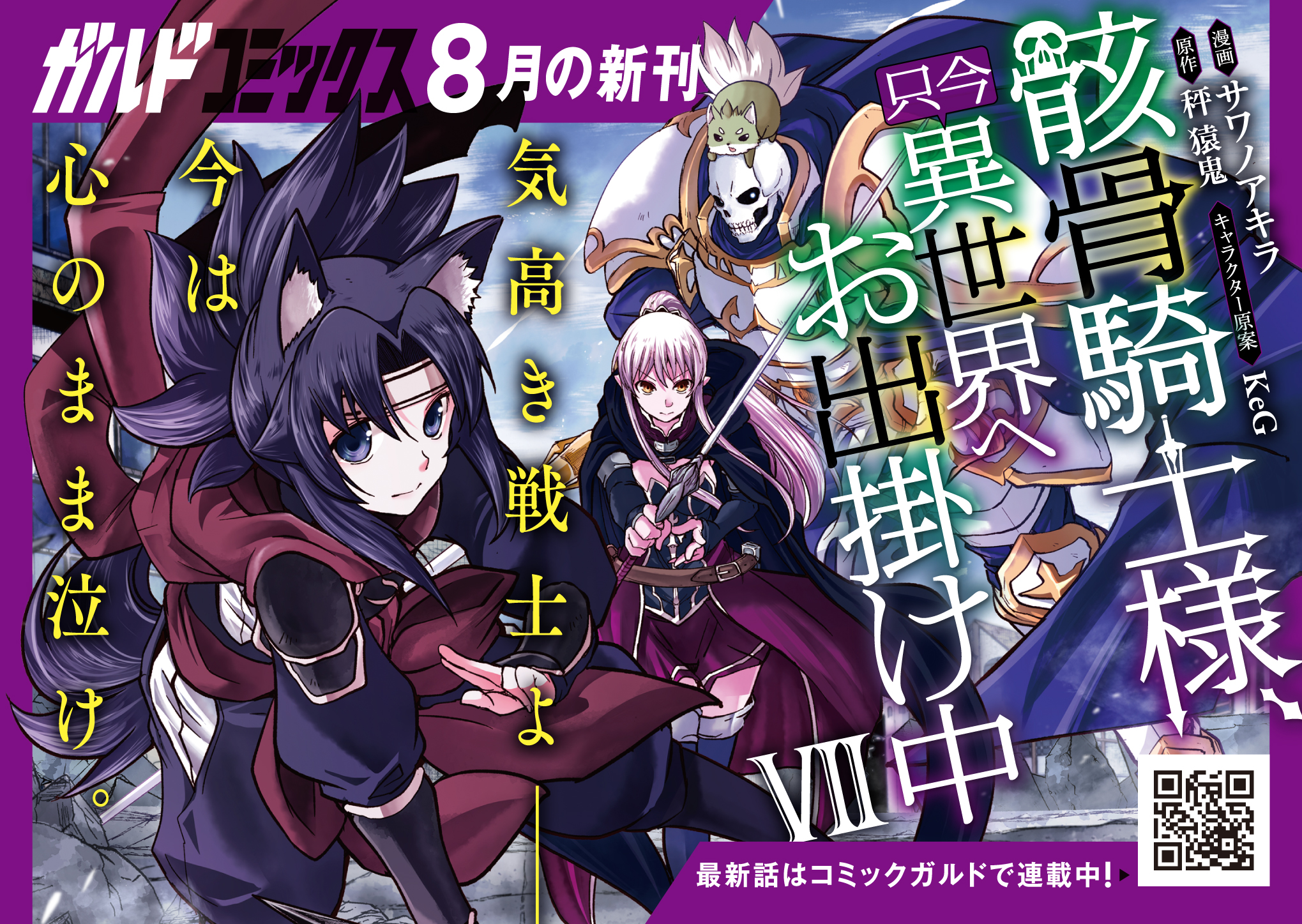 【コミックス】「骸骨騎士様、只今異世界へお出掛け中Ⅶ」A6POP