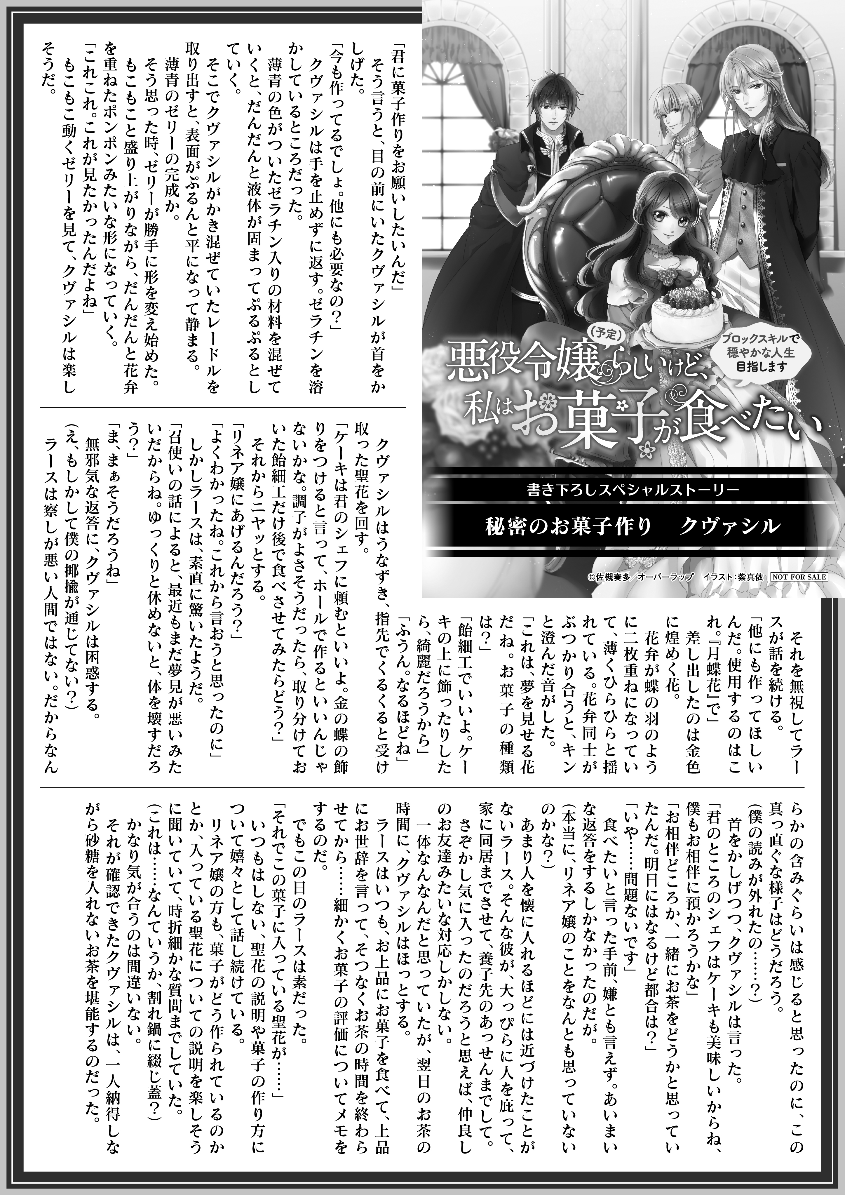 【ノベルスf】「悪役令嬢(予定)らしいけど、私はお菓子が食べたい2～ブロックスキルで穏やかな人生目指します～」B5SSペーパー