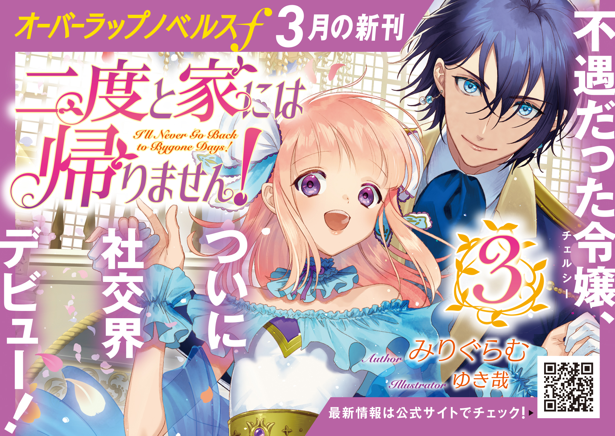 【ノベルスf】『二度と家には帰りません！③』A6POP