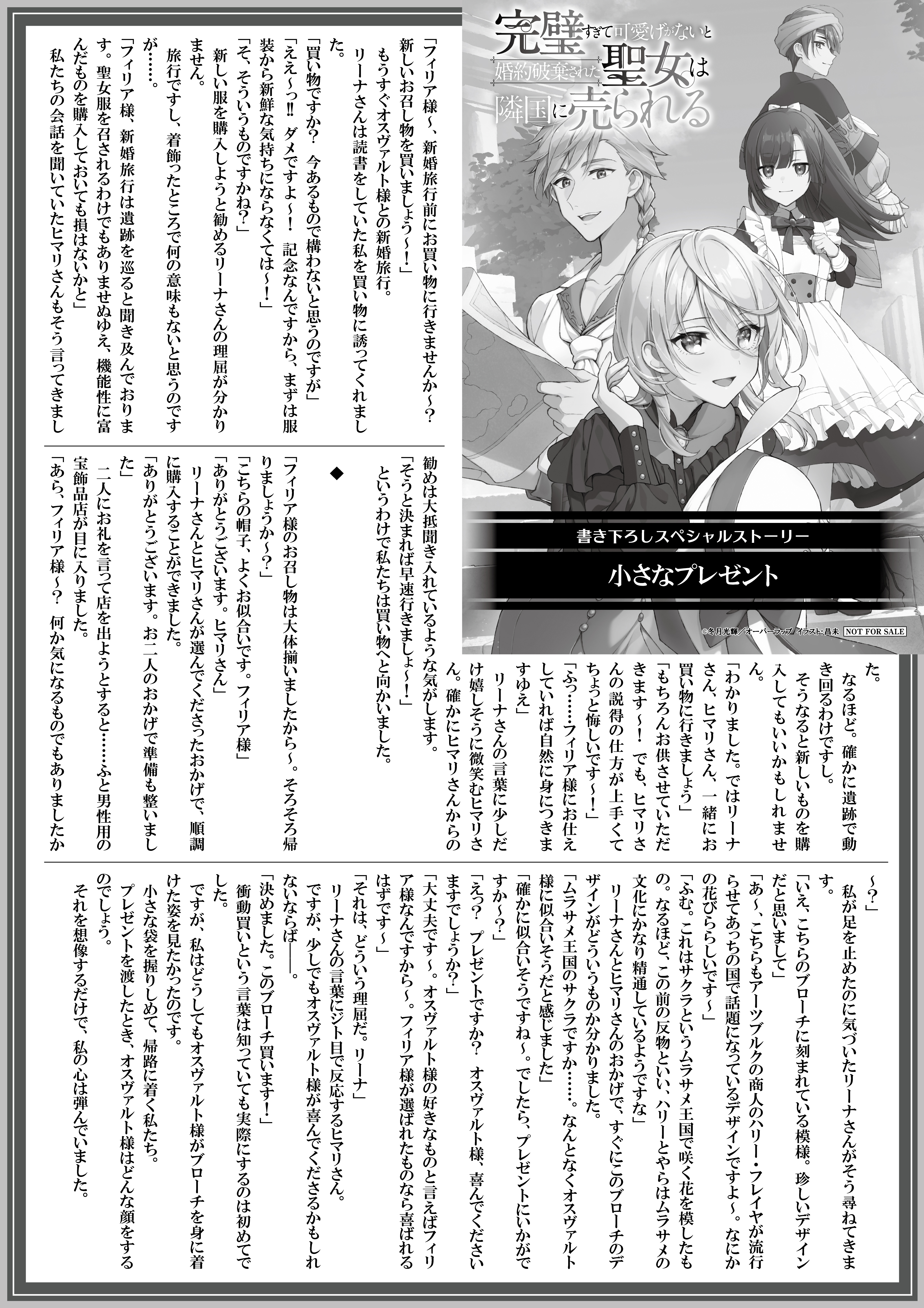 【ノベルス】『完璧すぎて可愛げがないと婚約破棄された聖女は隣国に売られる5』A4SSペーパー