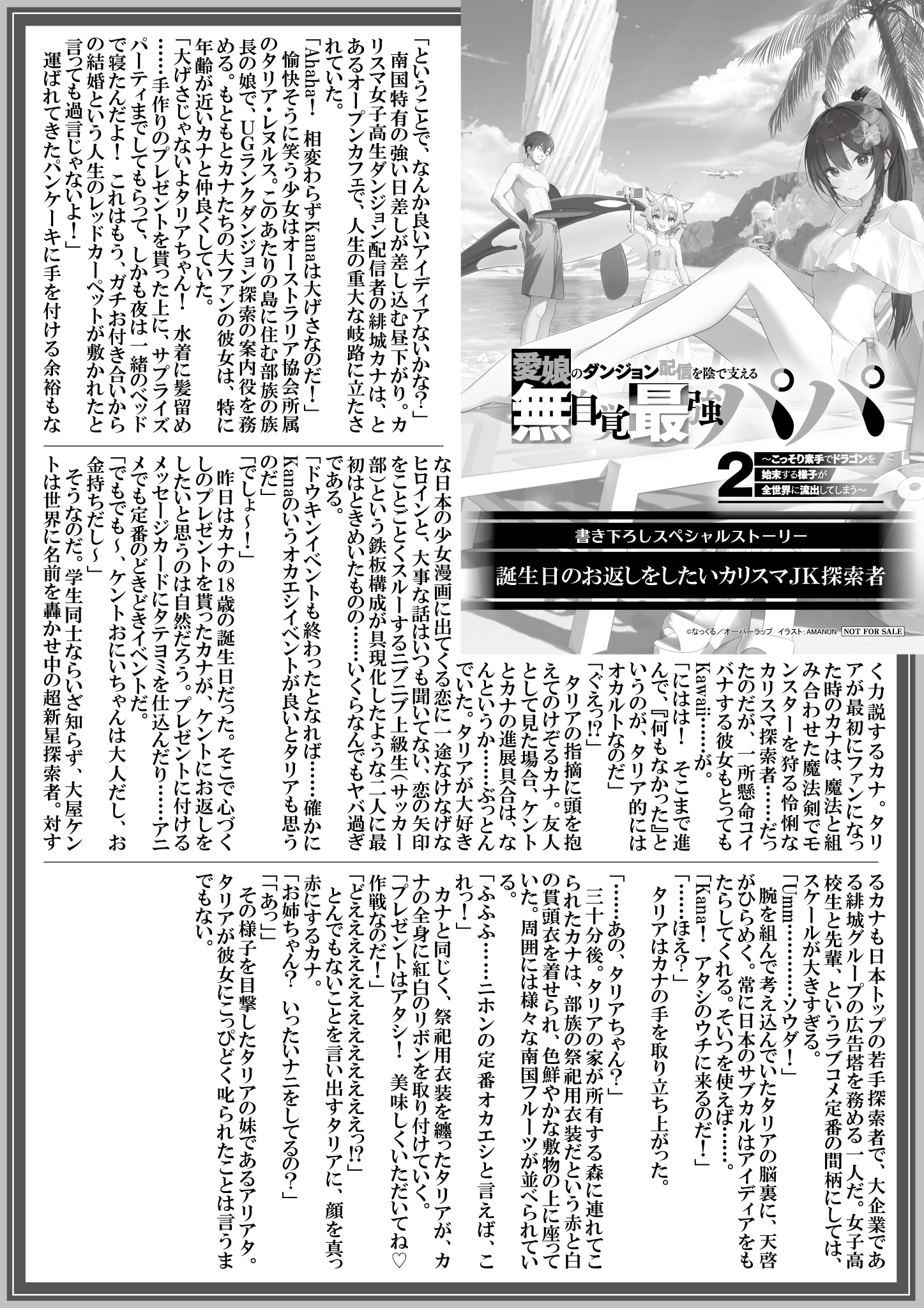 【ノベルス】『愛娘のダンジョン配信を陰で支える無自覚最強パパ-2』A4SSペーパー