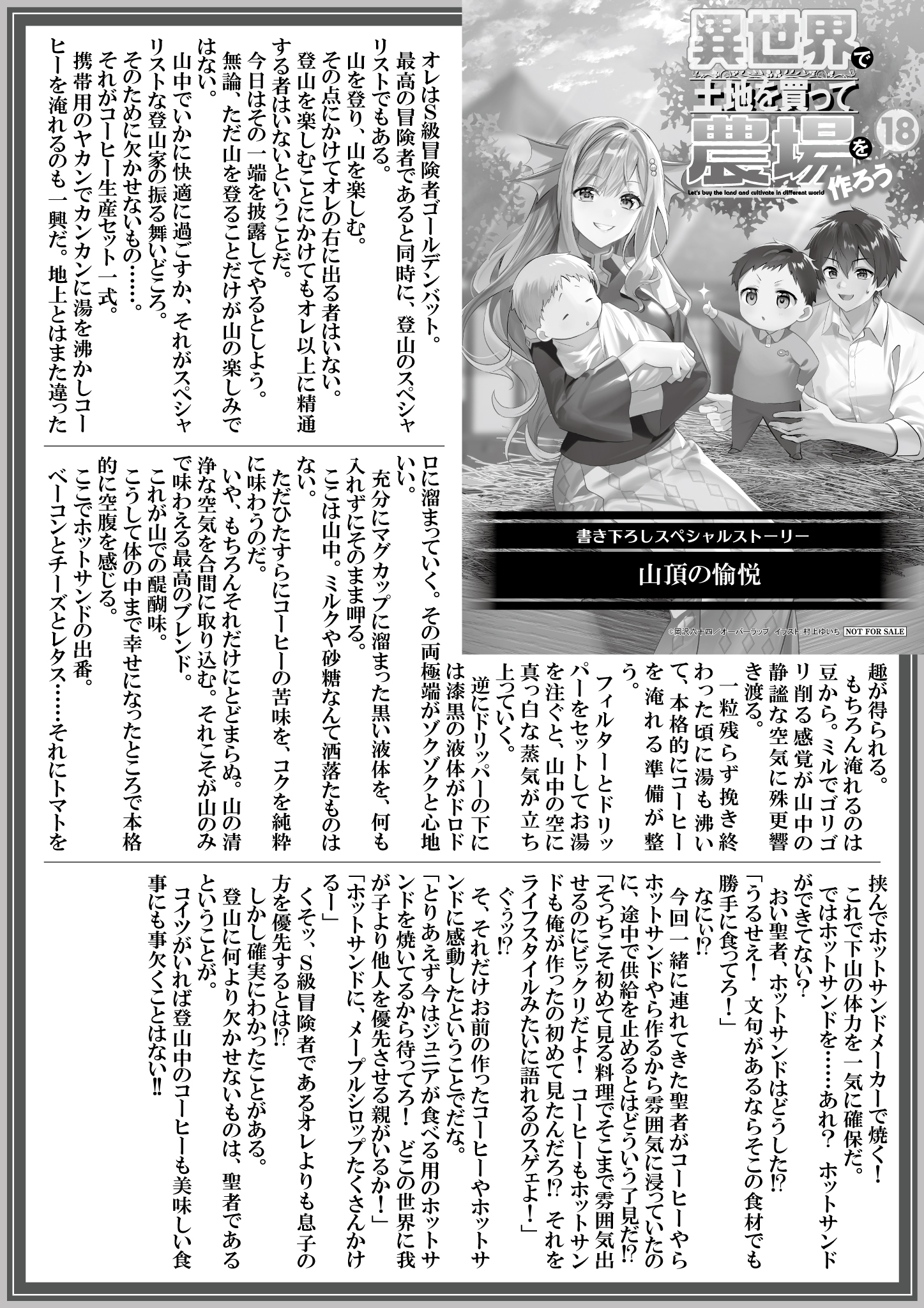 【ノベルス】『異世界で土地を買って農場を作ろう-18』A4SSペーパー