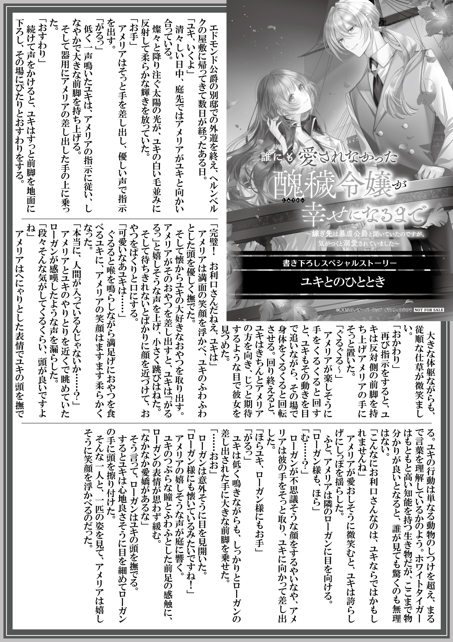 【ノベルス】『誰にも愛されなかった醜穢令嬢が-4』A4SSペーパー