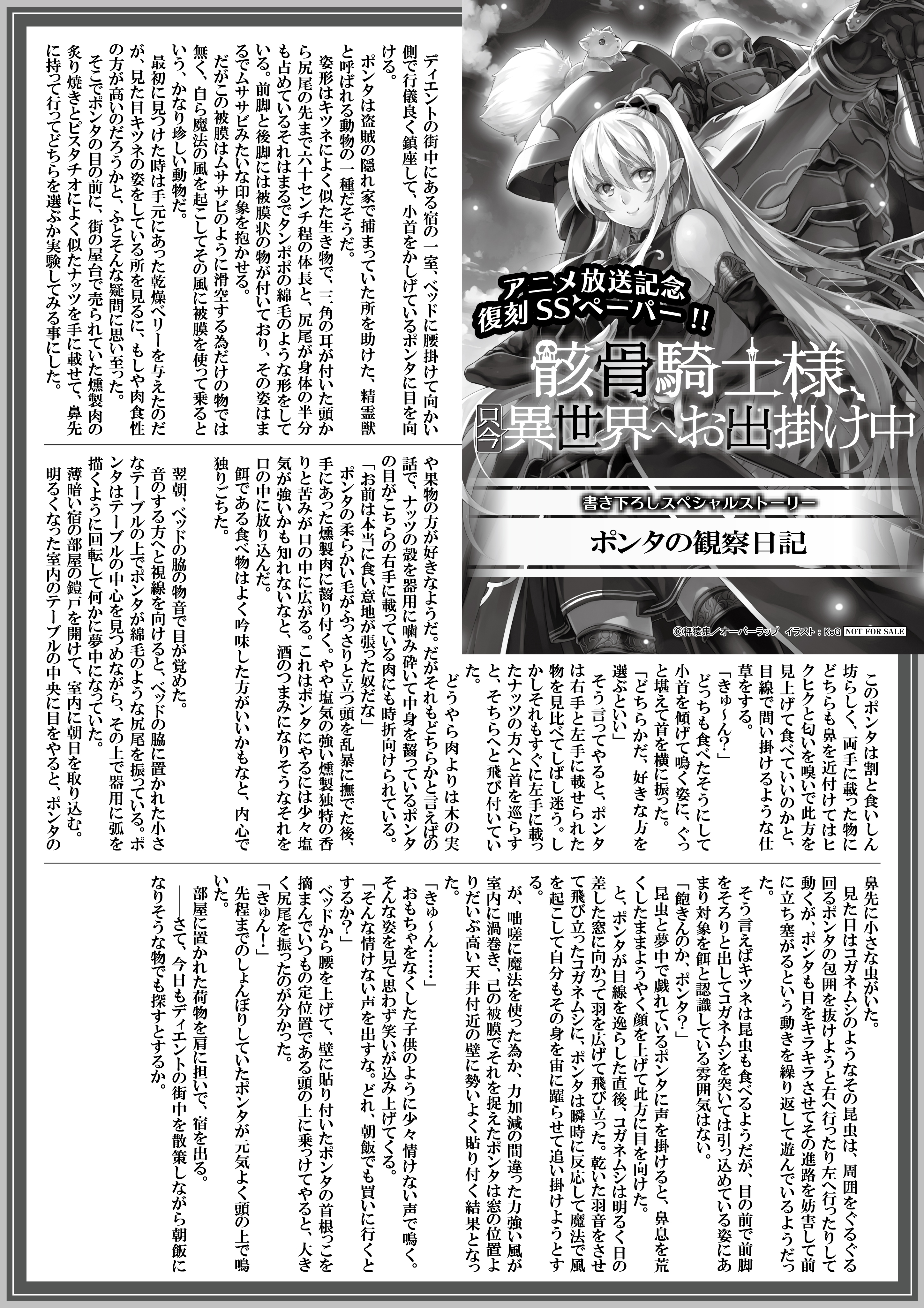 【ノベルス】『骸骨騎士様、只今異世界へお出掛け中』1巻復刻A4SSペーパー