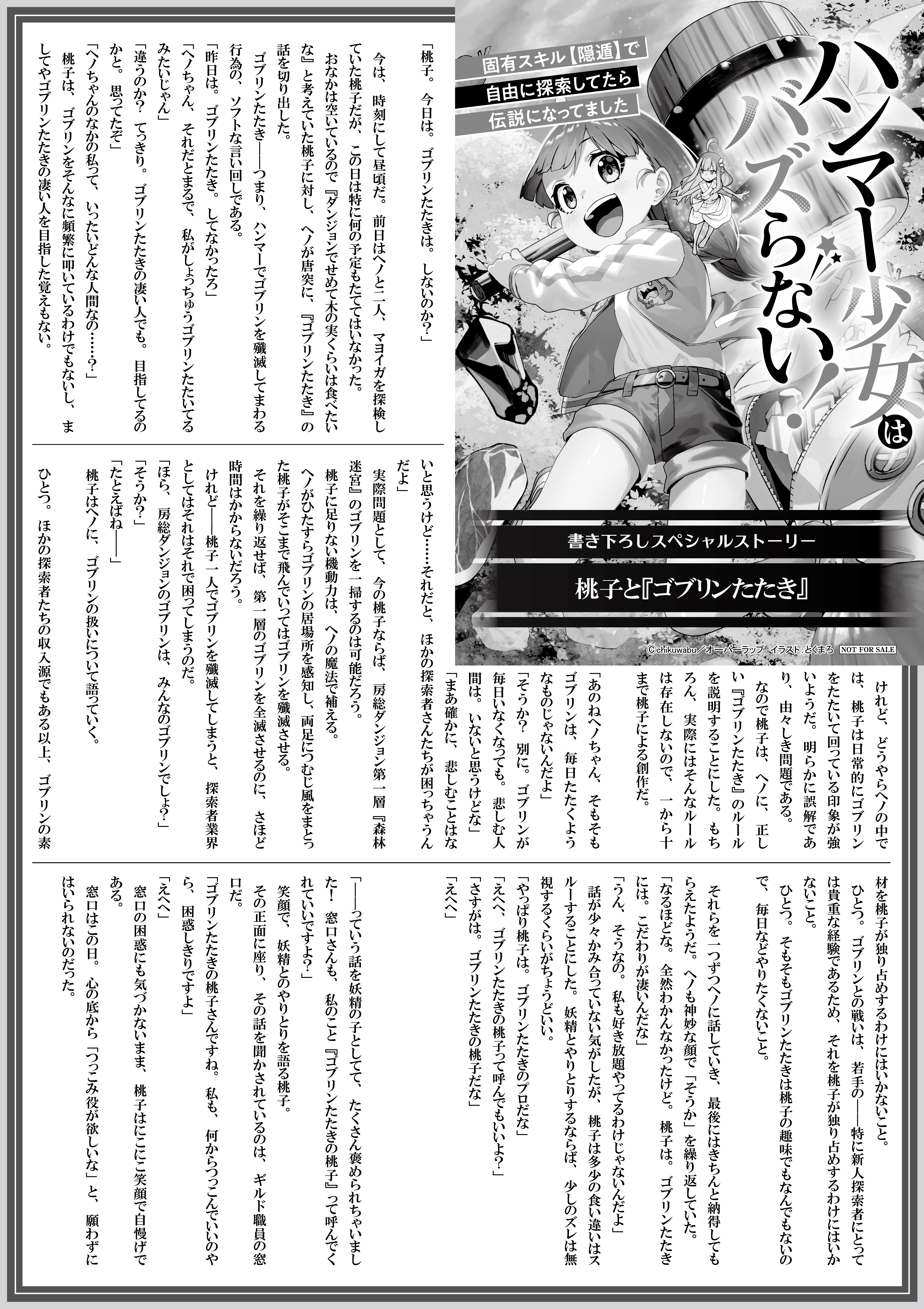 【ノベルス】【特約店】『ハンマー少女はバズらない！①』A4SSペーパー