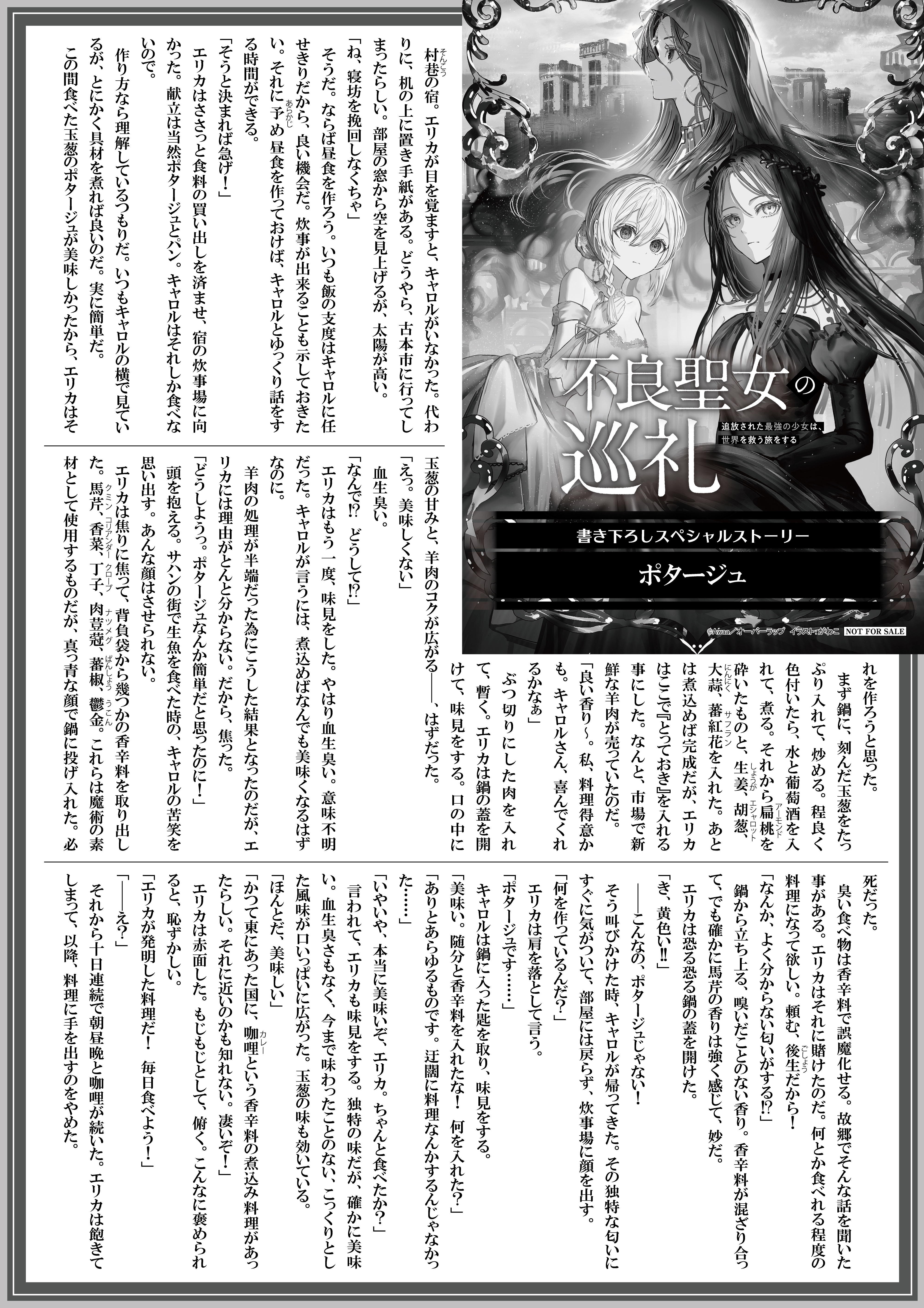 【ノベルス】【特約店】『不良聖女の巡礼-2』A4SSペーパー