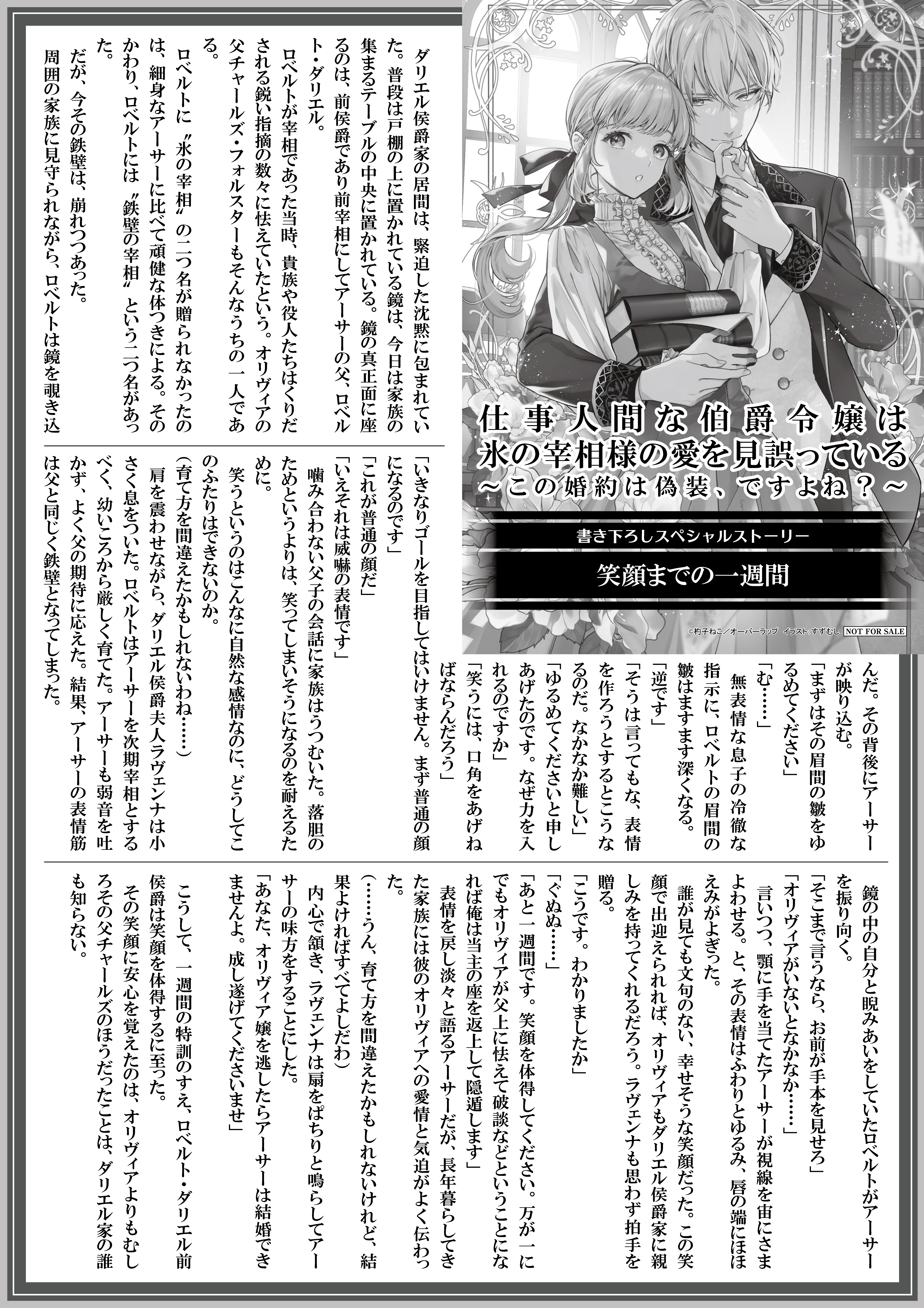 【ノベルス】【特約店】『仕事人間な伯爵令嬢は氷の宰相様の愛を見誤っている-1』A4SSペーパー