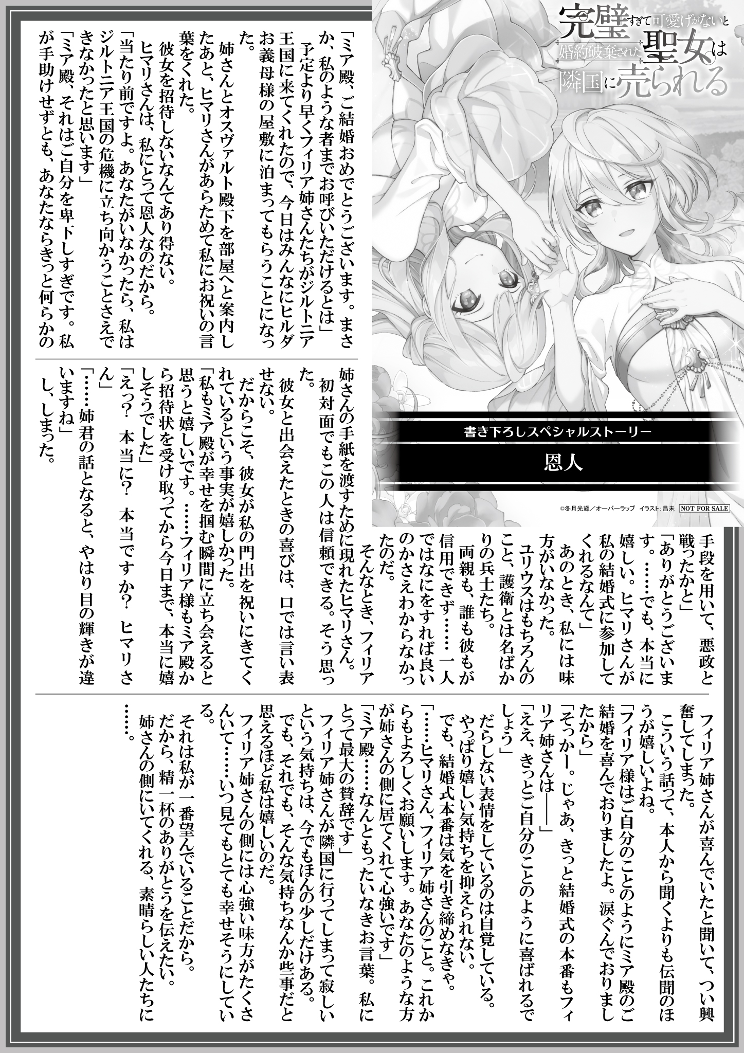 【ノベルス】【特約店】『完璧すぎて可愛げがないと婚約破棄された聖女は隣国に売られる-7』A4SSペーパー