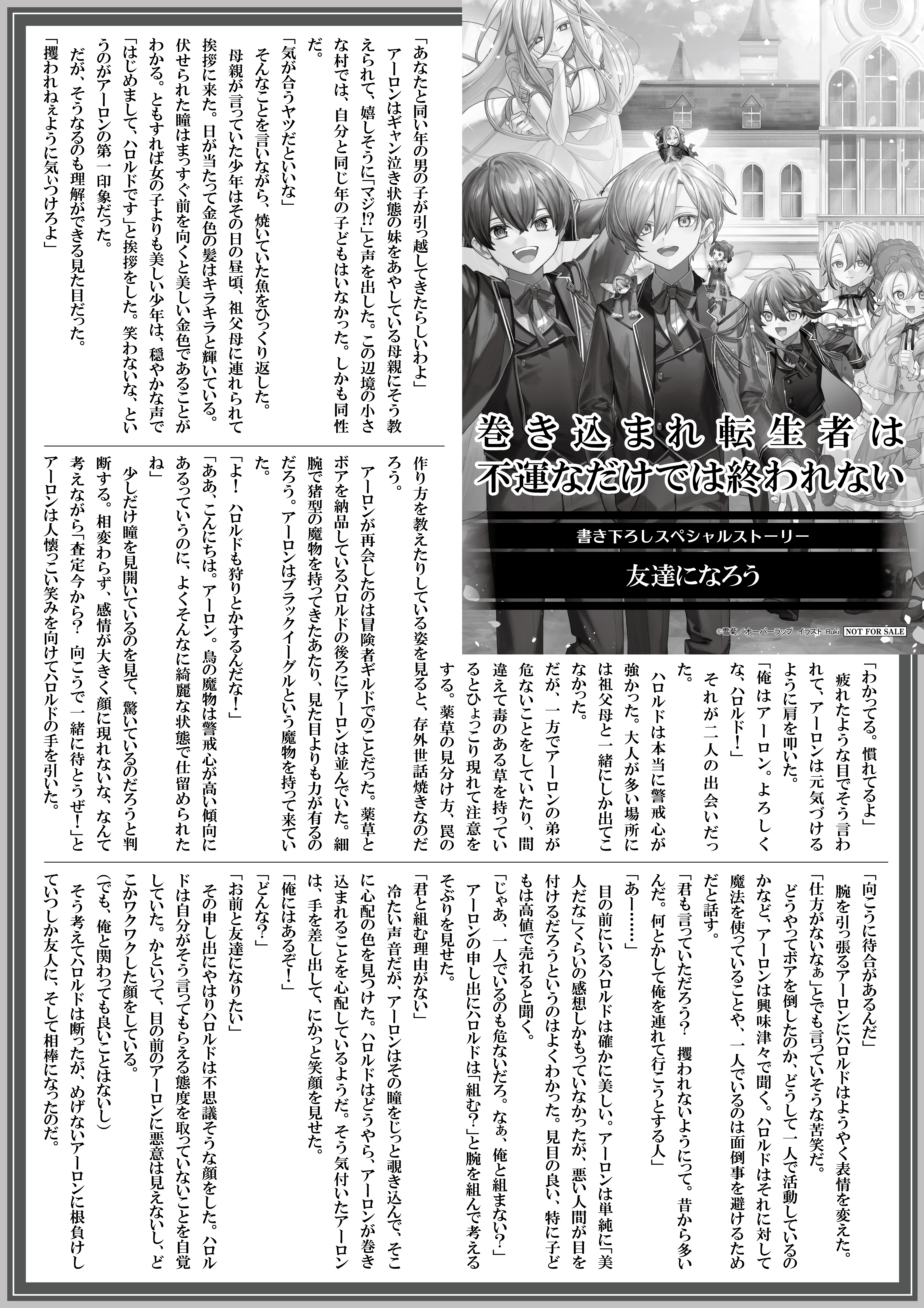 【ノベルス】【特約店】『巻き込まれ転生者は不運なだけでは終われない-1』A4SSペーパー