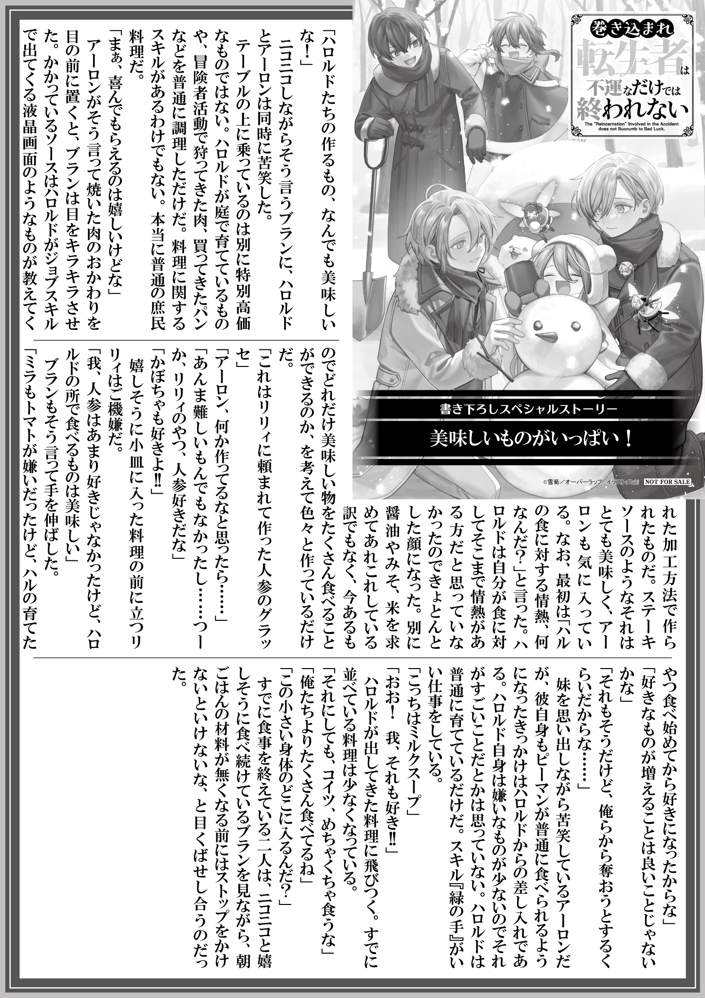 【ノベルス】【特約店】『巻き込まれ転生者は不運なだけでは終われない-2』A4SSペーパー