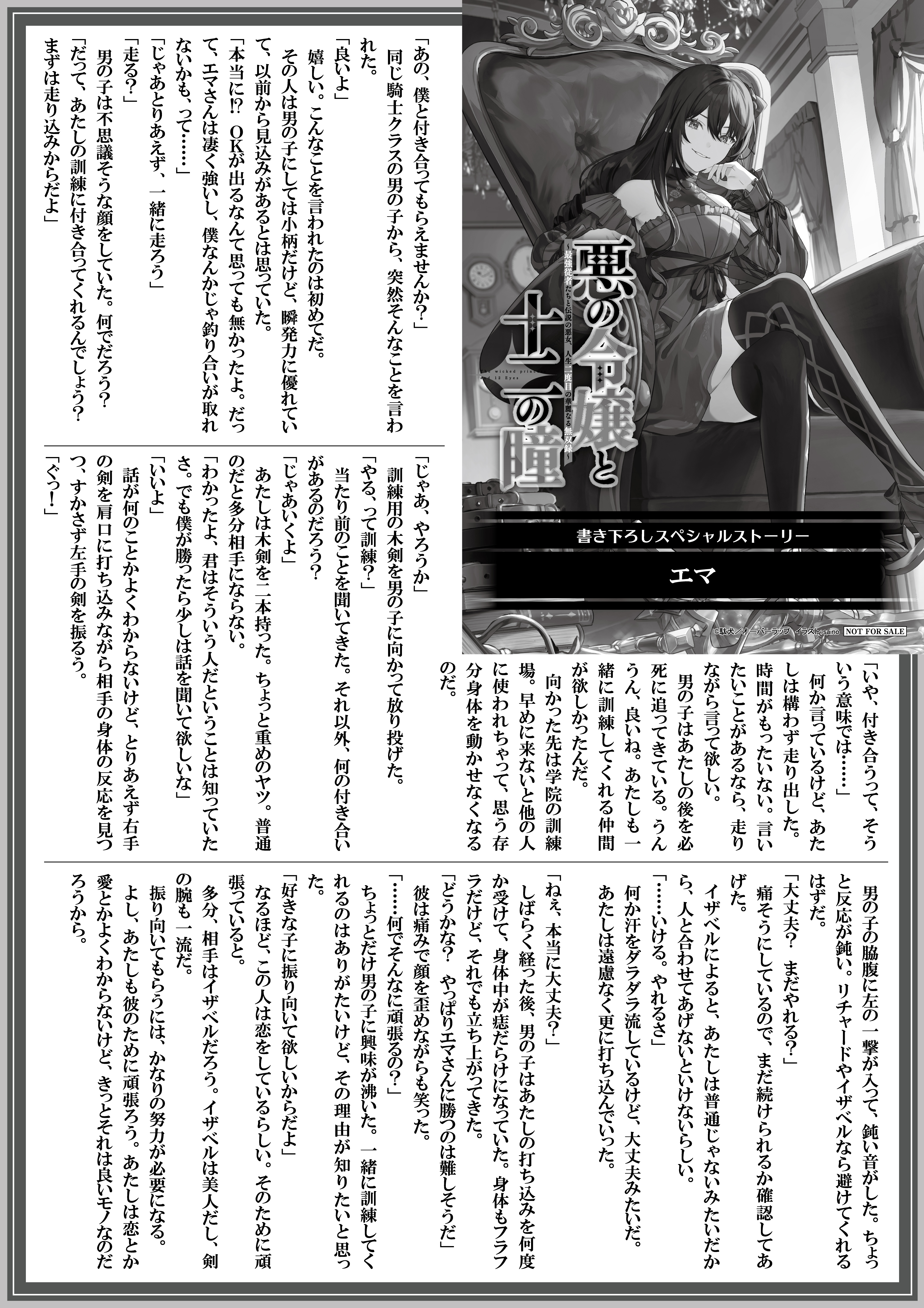 【ノベルス】【特約店】『悪の令嬢と十二の瞳-1』A4SSペーパー