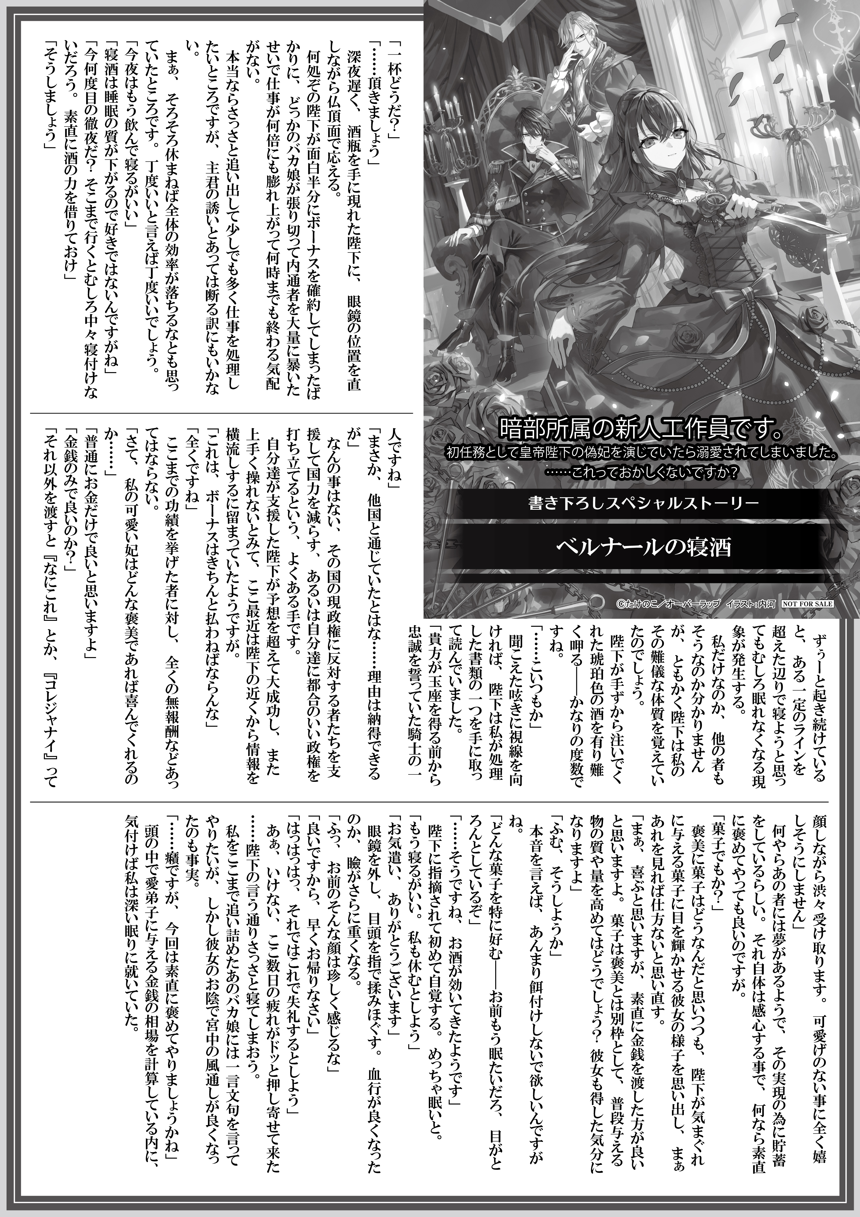【ノベルス】【特約店】『暗部所属の新人工作員です。初任務として皇帝陛下の偽妃を演じていたら溺愛されてしまいました。……これっておかしくないですか？①』A4SSペーパー