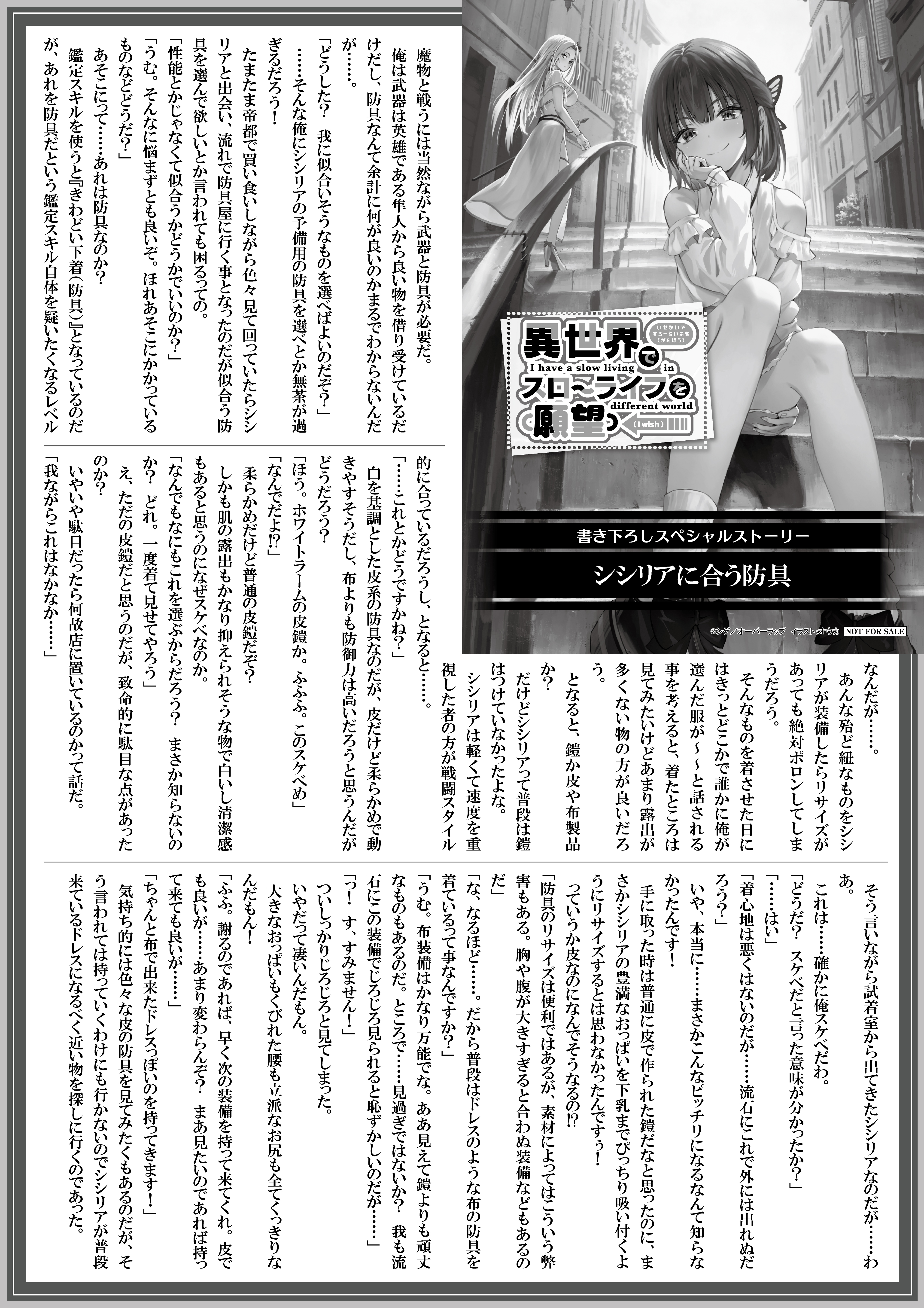 【ノベルス】【特約店】『異世界でスローライフを（願望）12』A4SSペーパー