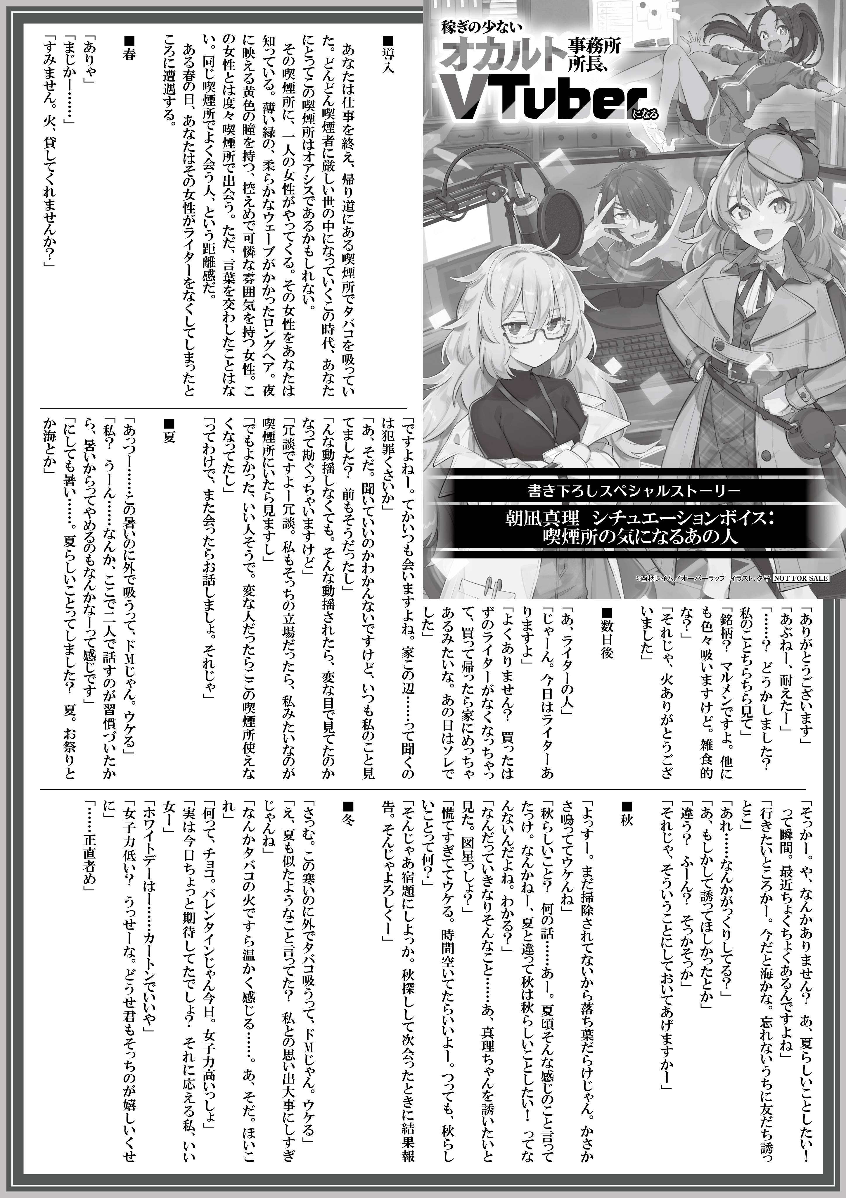 【ノベルス】【特約店】『稼ぎの少ないオカルト事務所所長、VTuberになる-1』A4SSペーパー