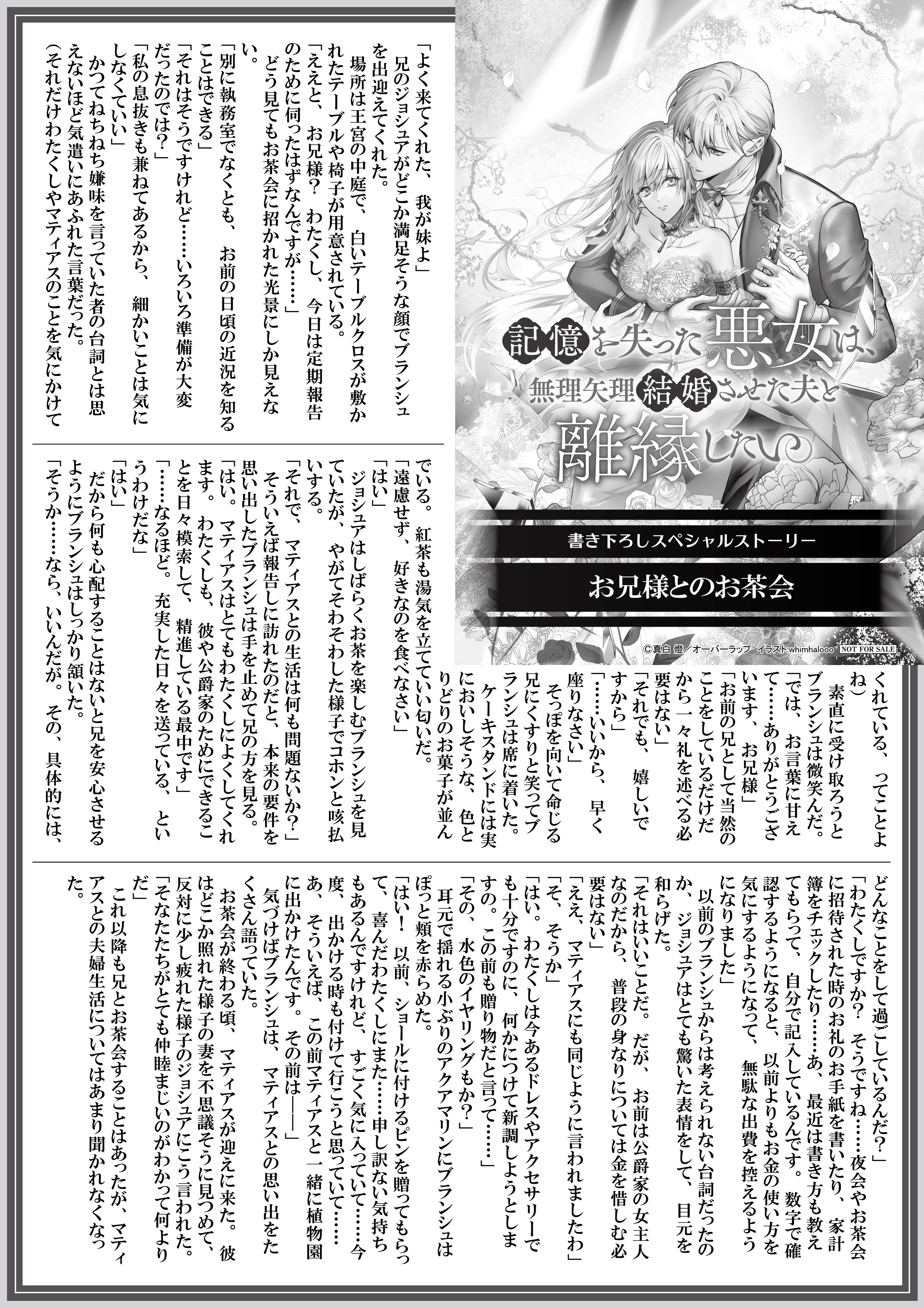【ノベルス】【特約店】『記憶を失った悪女は、無理矢理結婚させた夫と離縁したい。』A4SSペーパー