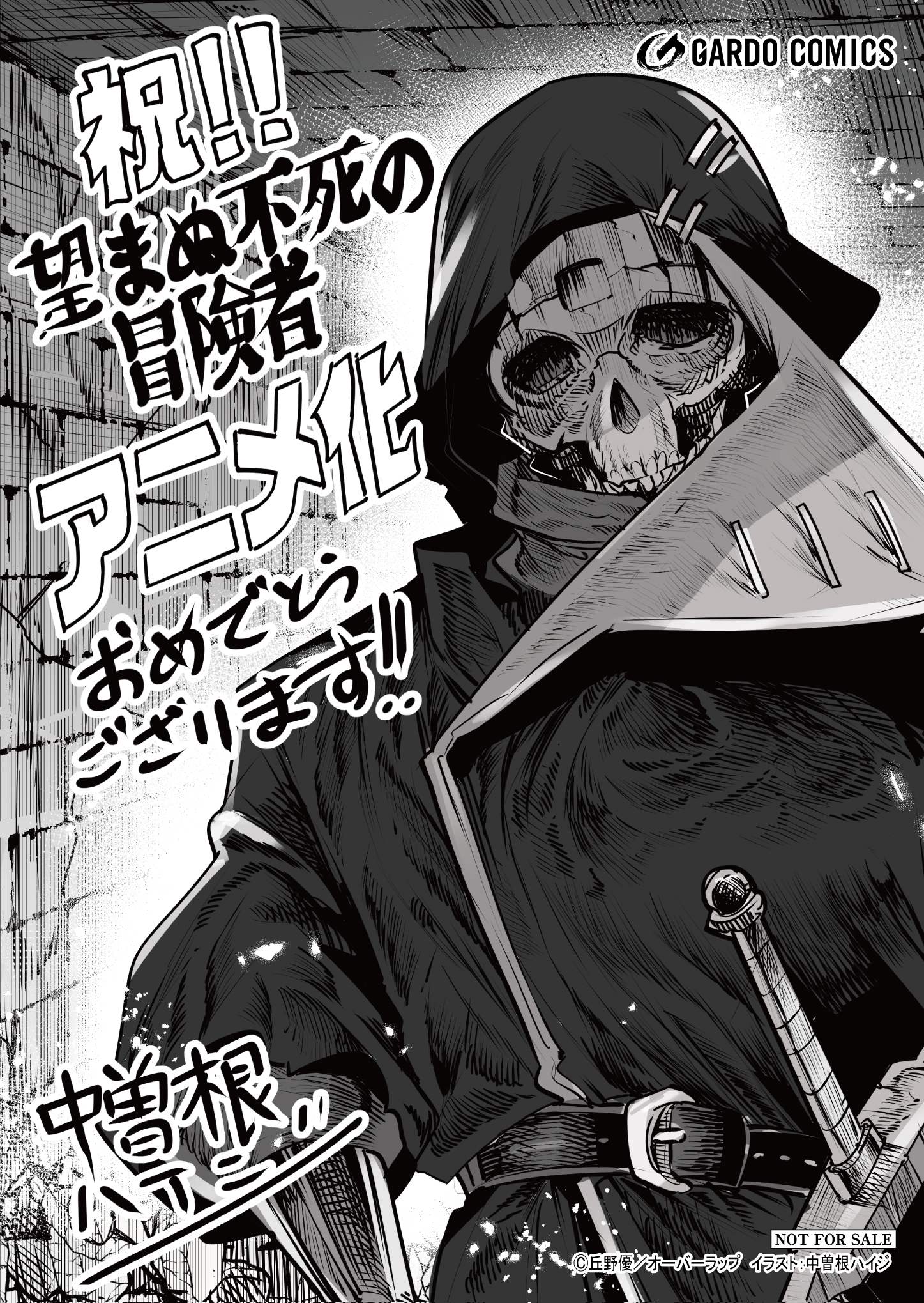 ＜アニメ化＞【ガルド】『望まぬ不死の冒険者』A6ペーパー