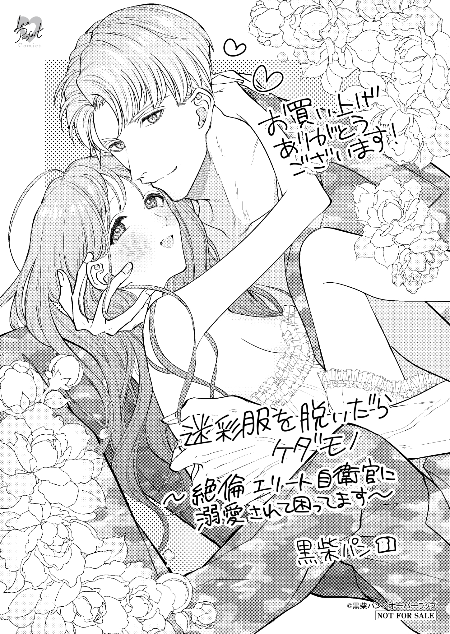 【ラブパルフェ】『迷彩服を脱いだらケダモノ　～絶倫エリート自衛官に溺愛されて困ってます～』A6ペーパー