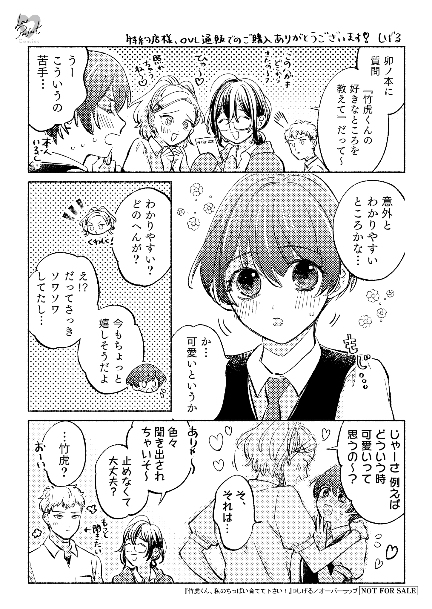 【ラブパルフェ】『竹虎くん、私のちっぱい育てて下さい！』A6ペーパー