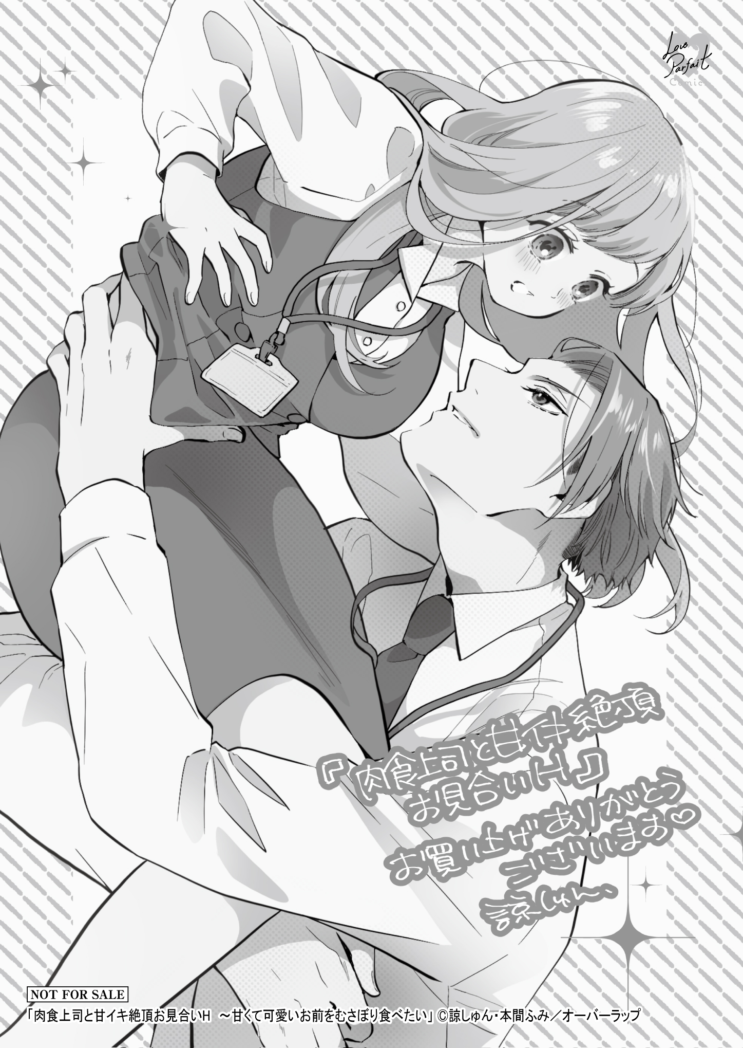 【ラブパルフェ】『肉食上司と甘イキ絶頂お見合いH』_A6ペーパー