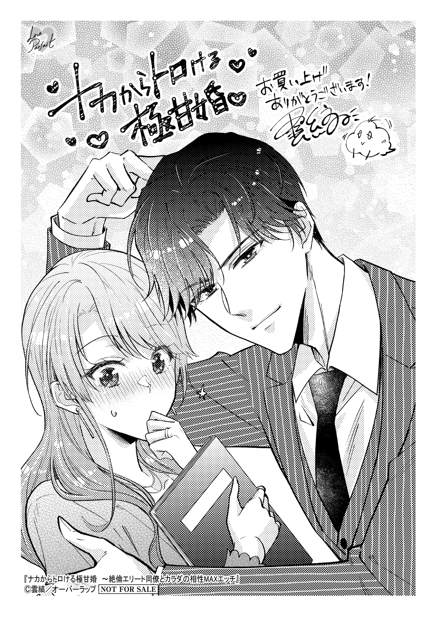 【ラブパルフェ】【コ】ナカからトロける極甘婚_A6ペーパー