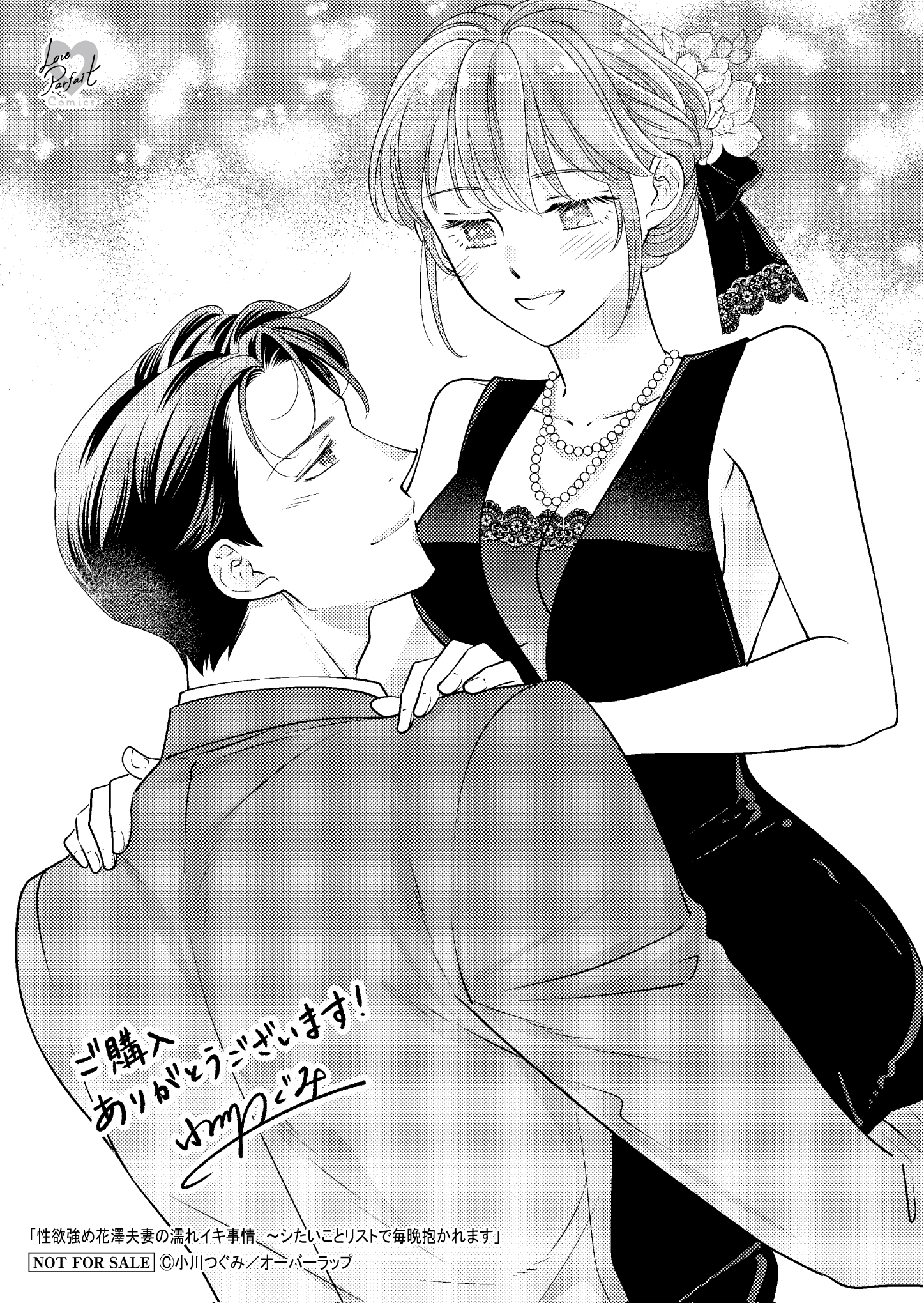 【ラブパルフェ】【コ】性欲強め花澤夫妻の濡れイキ事情_A6ペーパー